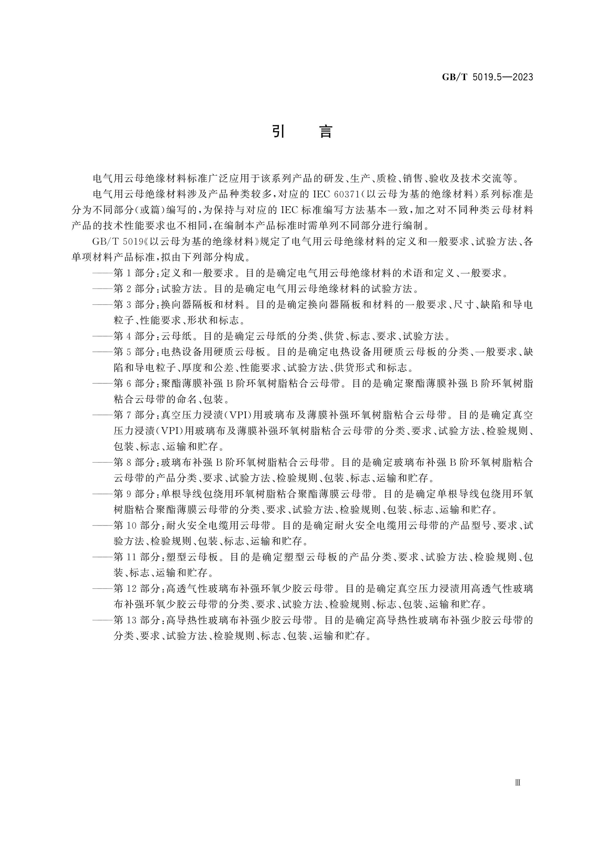 GB/T 5019.5-2023 Page 5