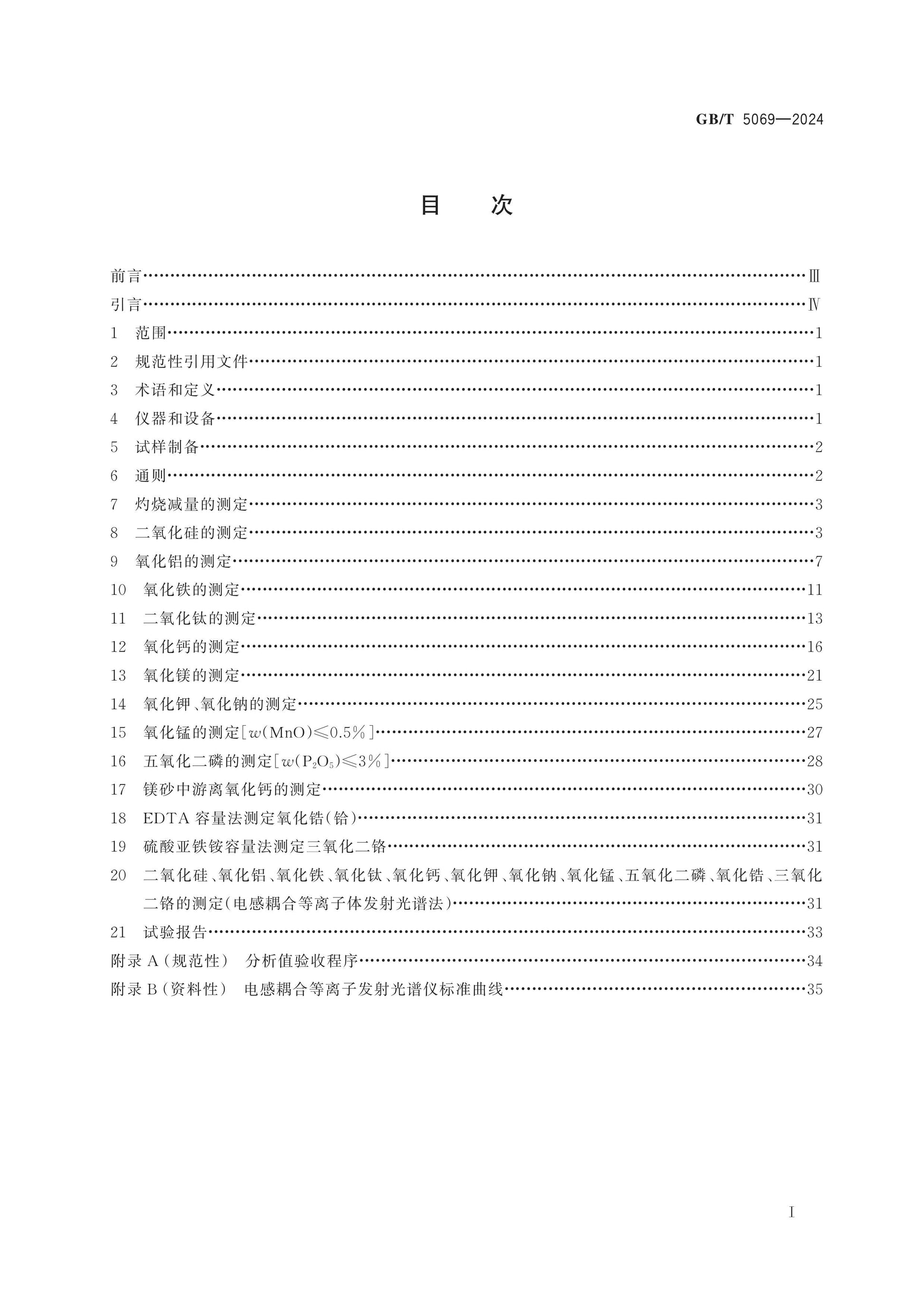 GB/T 5069-2024 Page 2