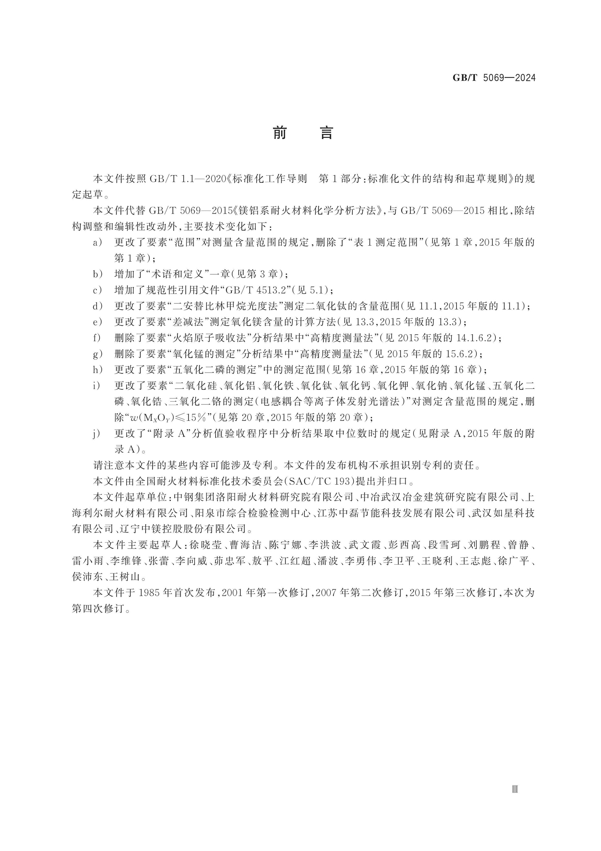 GB/T 5069-2024 Page 3