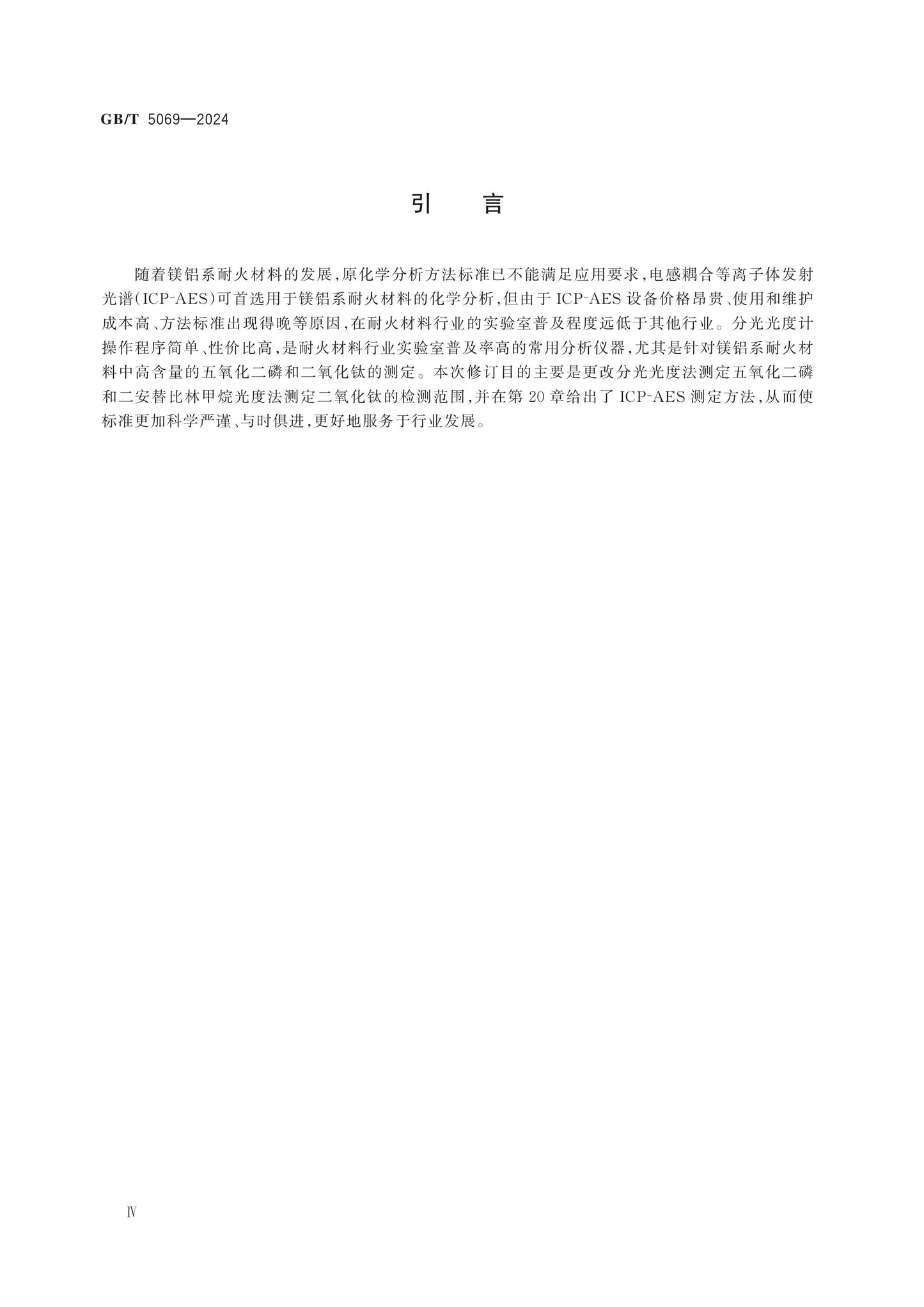 GB/T 5069-2024 Page 4