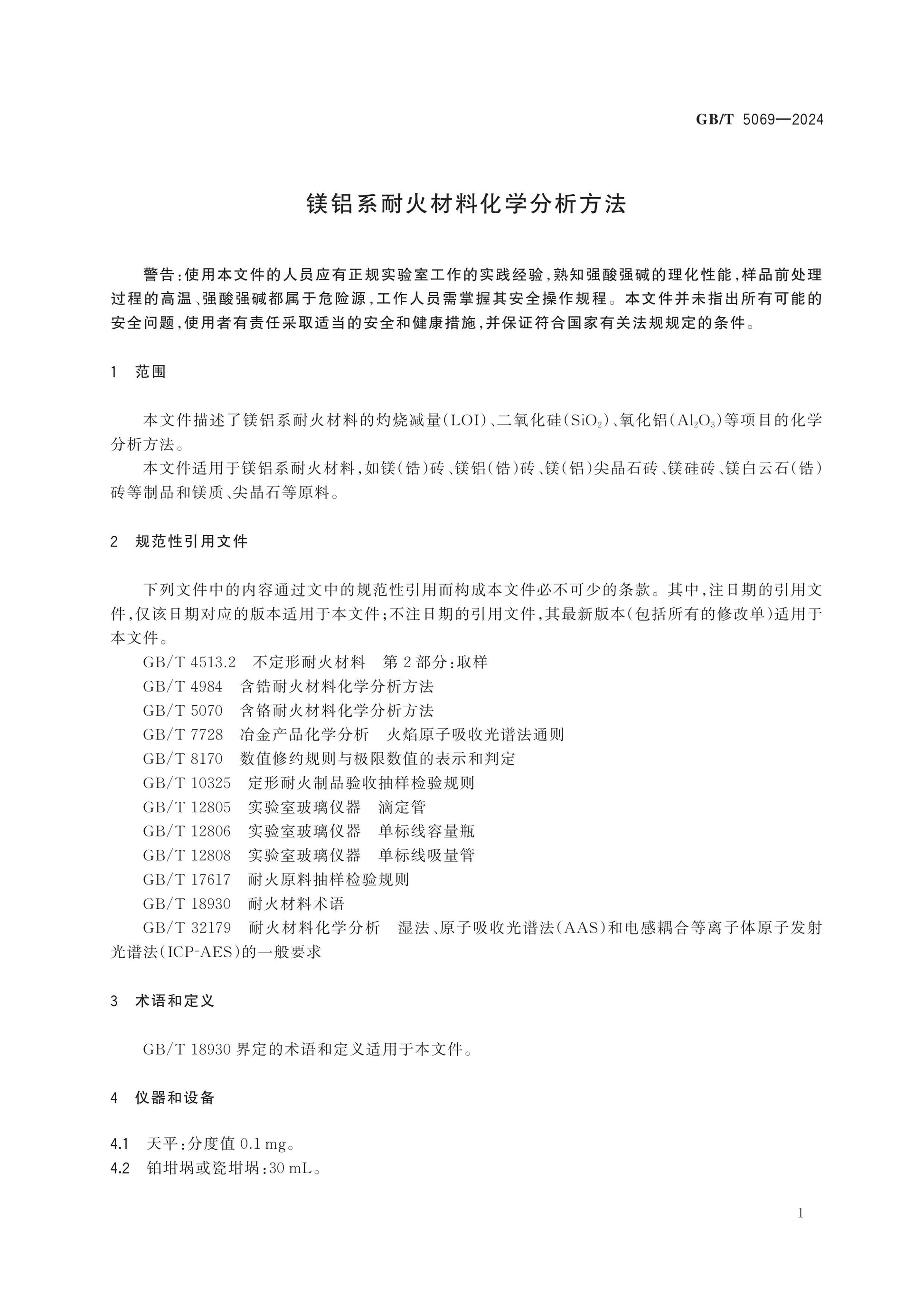 GB/T 5069-2024 Page 5