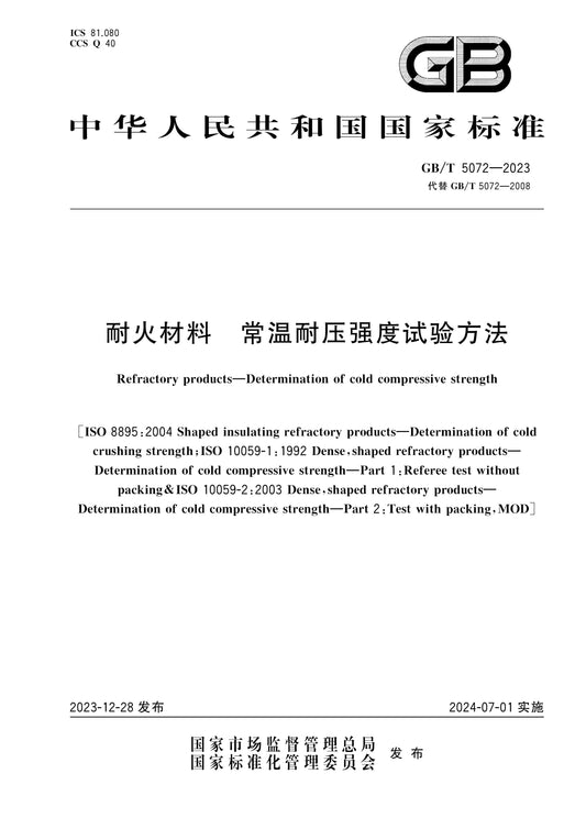 GB/T 5072-2023 Page 1