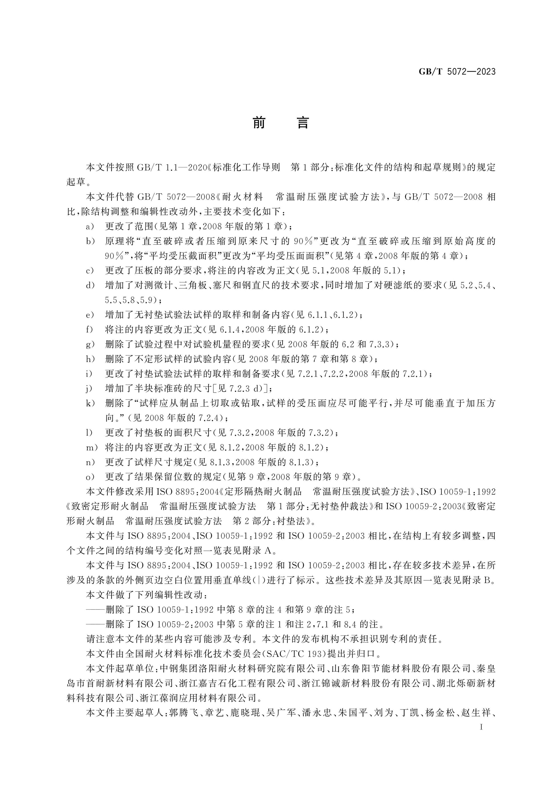 GB/T 5072-2023 Page 2