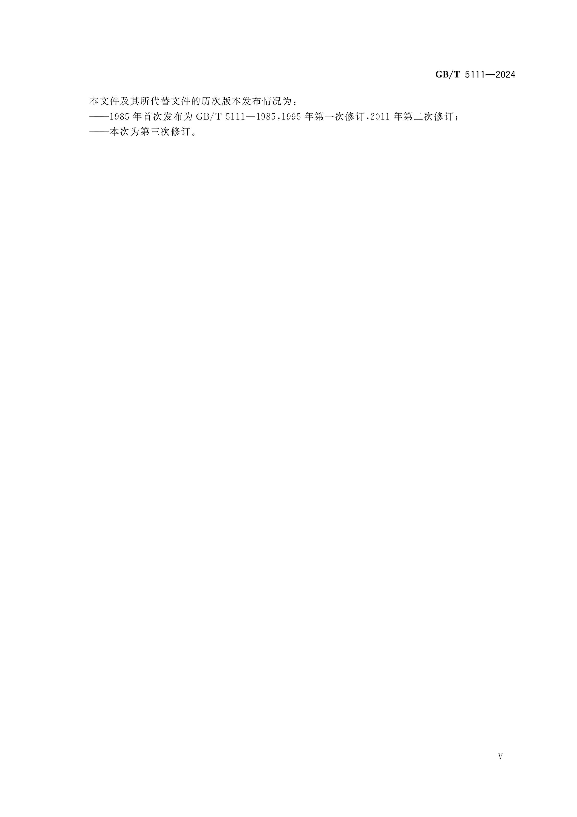 GB/T 5111-2024 Page 5