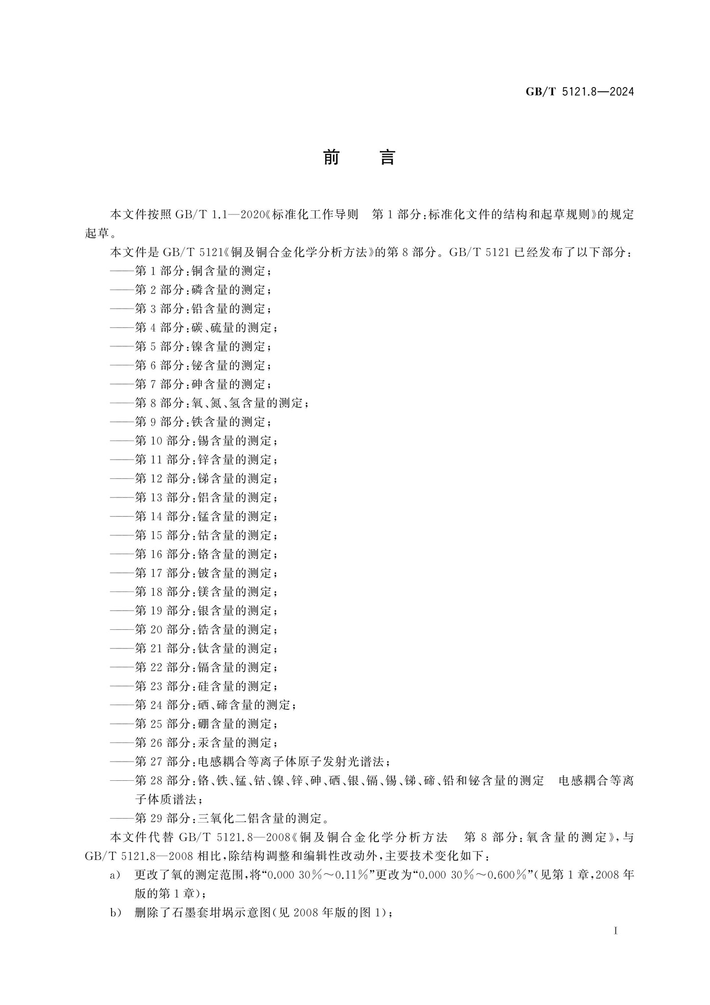 GB/T 5121.8-2024 Page 2