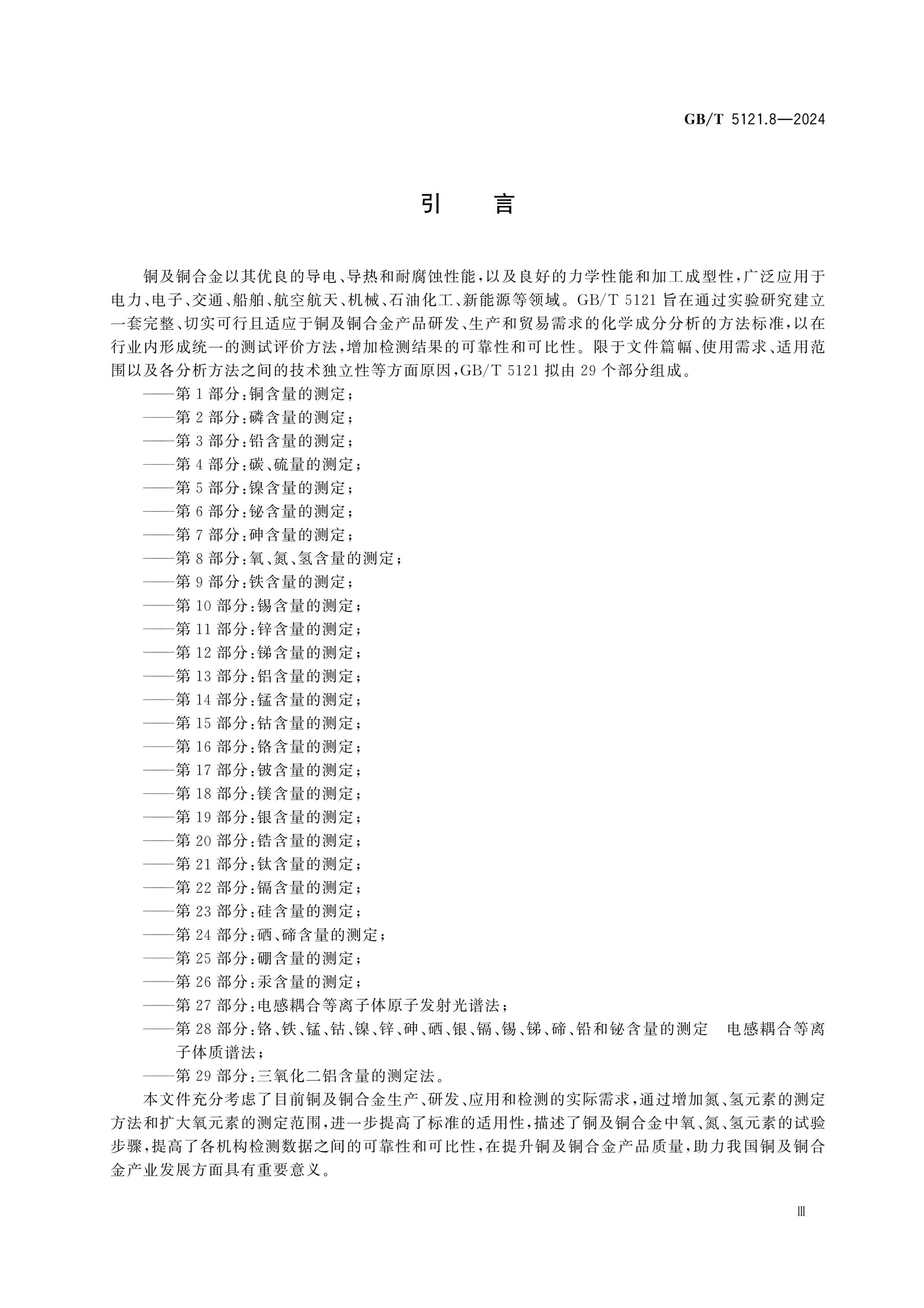 GB/T 5121.8-2024 Page 4