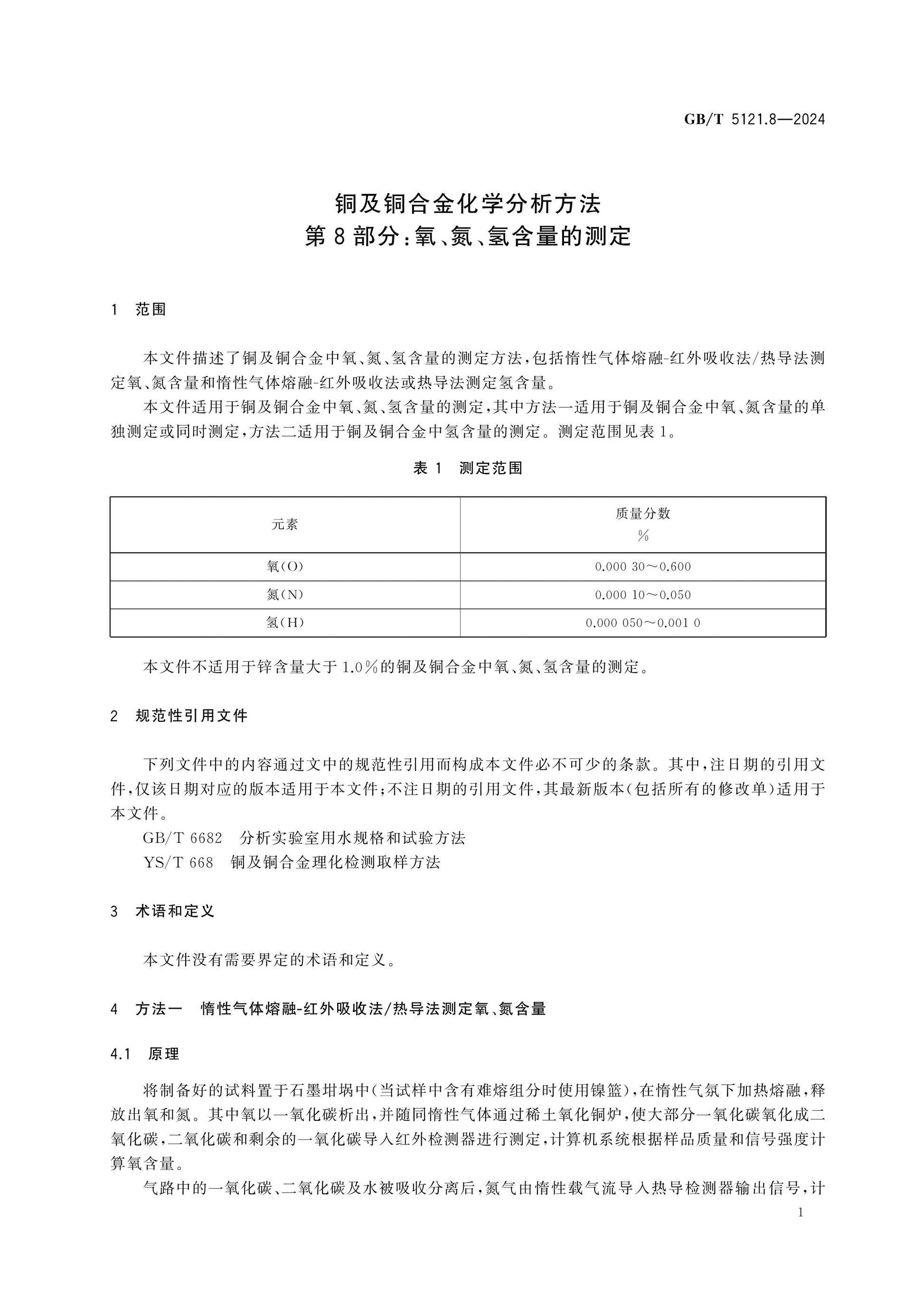 GB/T 5121.8-2024 Page 5