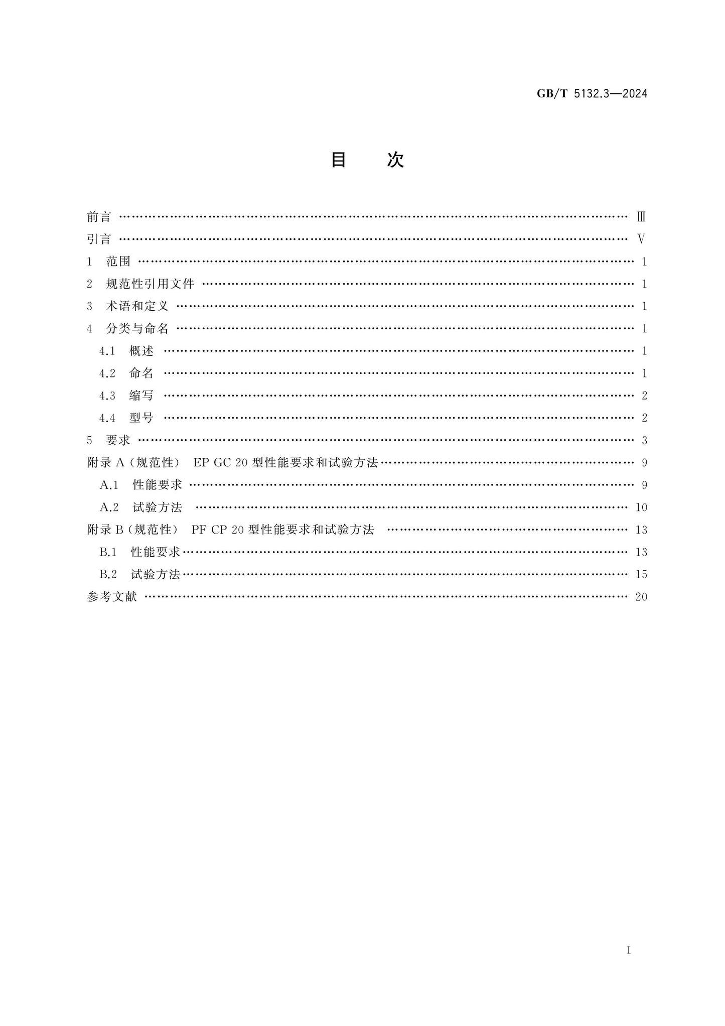 GB/T 5132.3-2024 Page 2