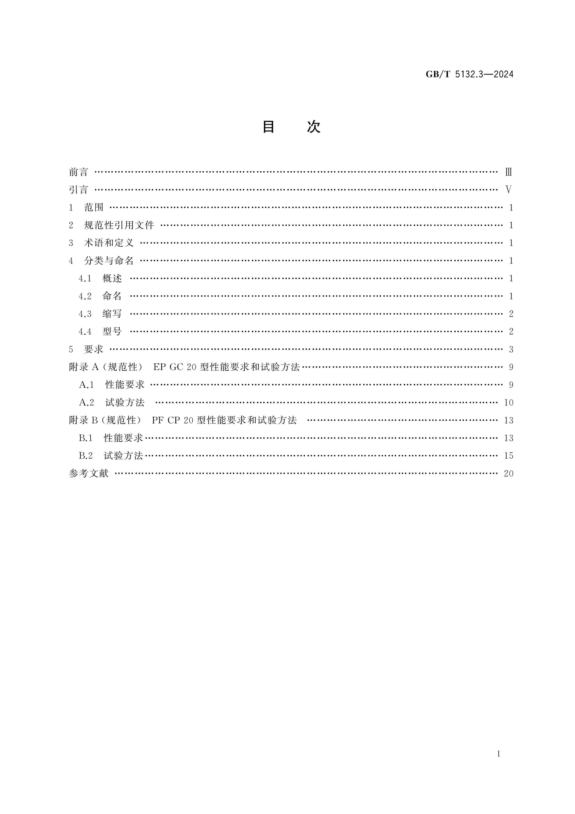 GB/T 5132.3-2024 Page 2