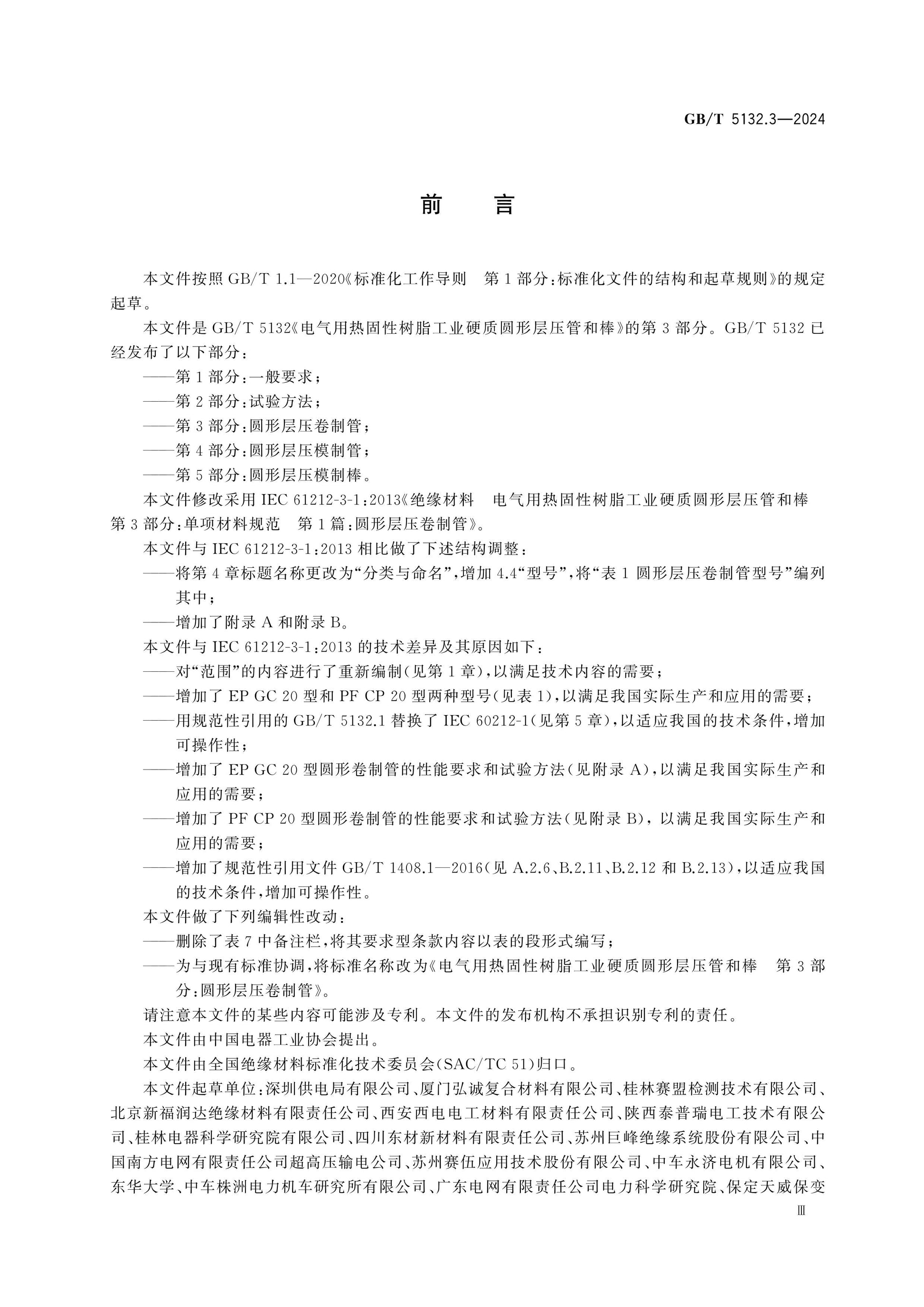 GB/T 5132.3-2024 Page 3