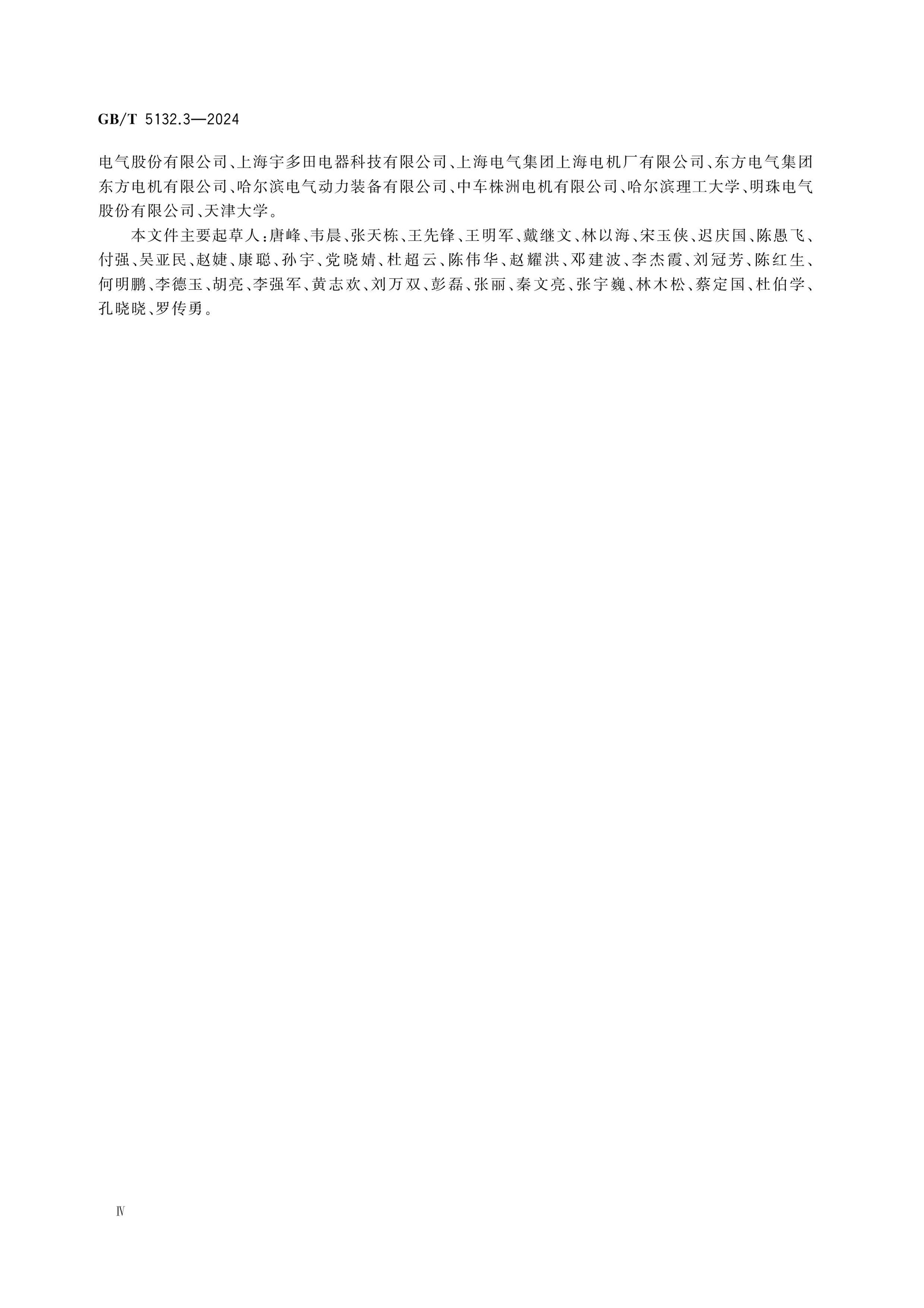 GB/T 5132.3-2024 Page 4