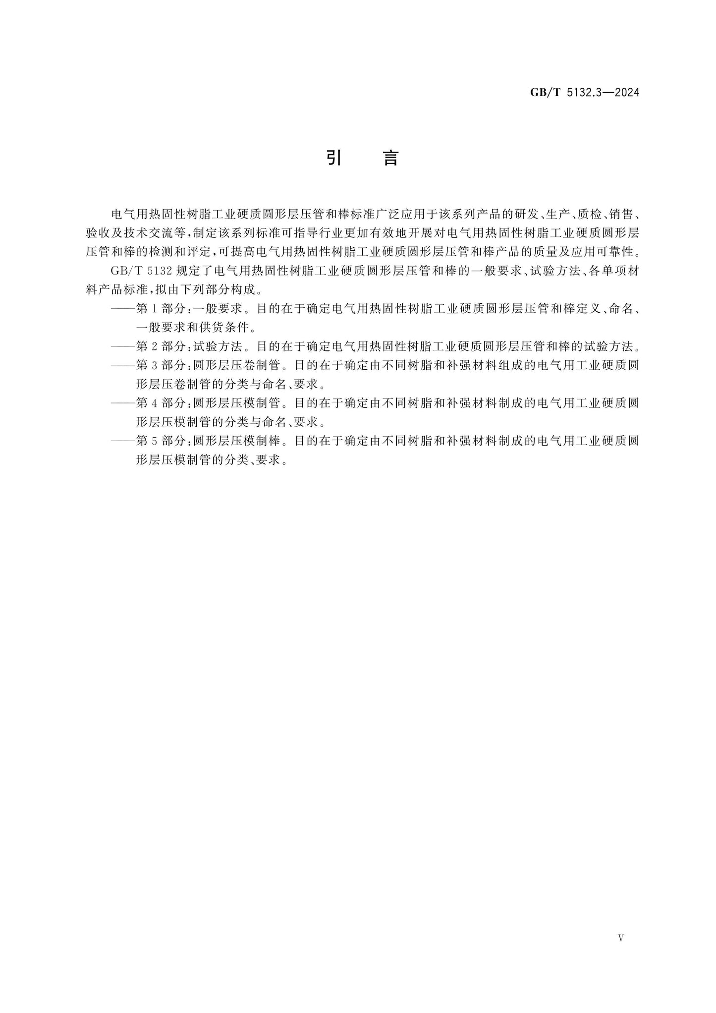 GB/T 5132.3-2024 Page 5