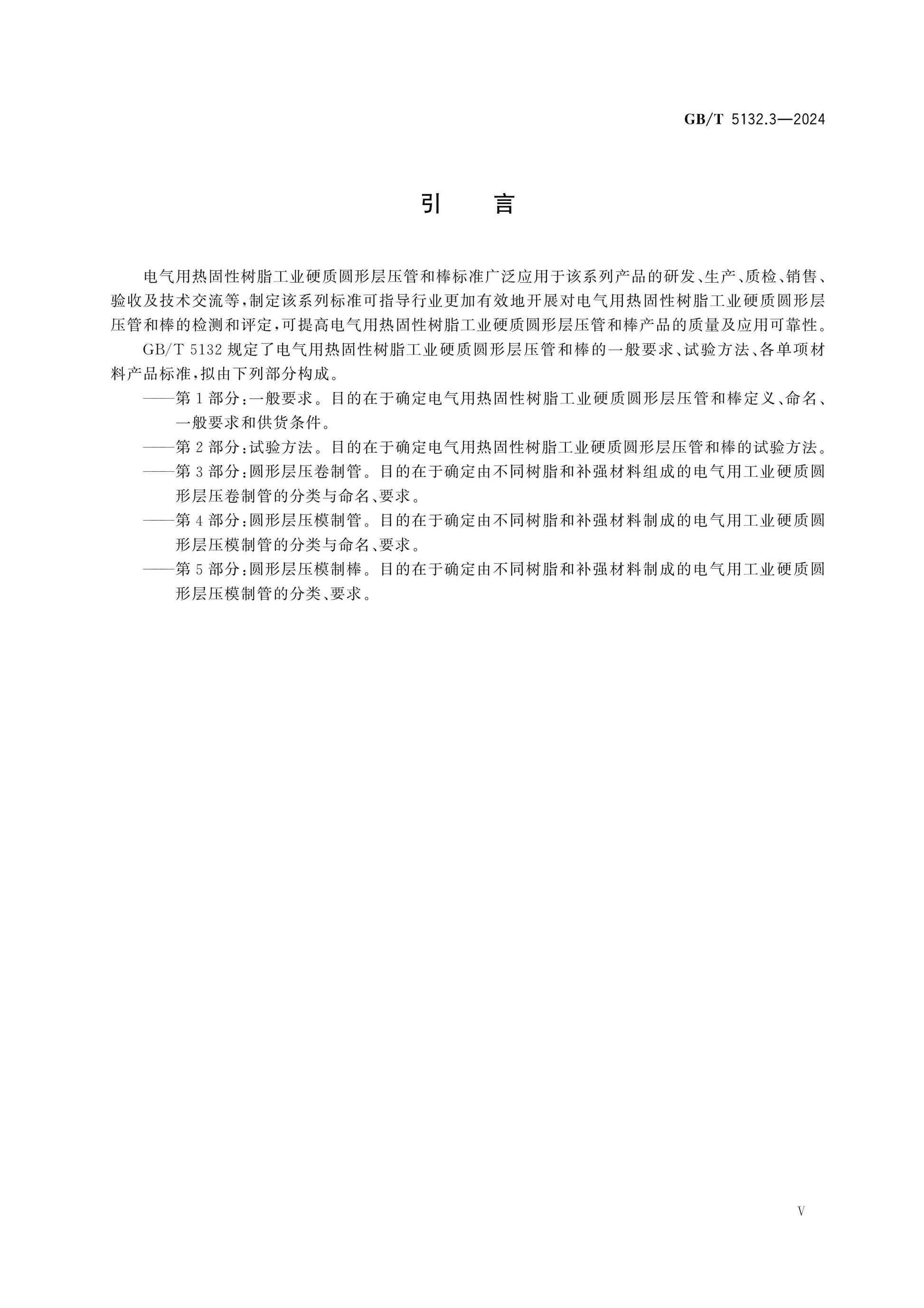 GB/T 5132.3-2024 Page 5