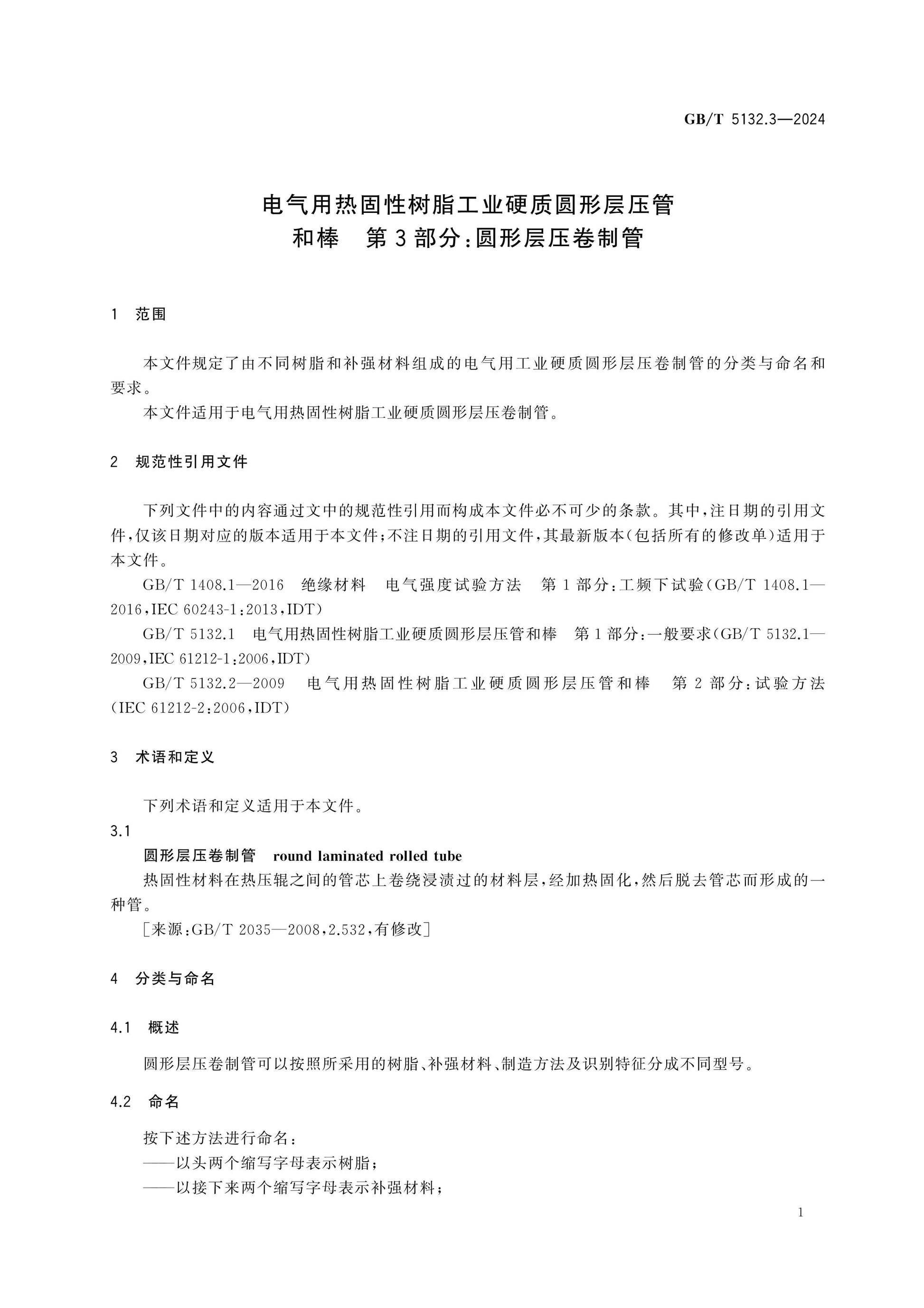 GB/T 5132.3-2024 Page 6