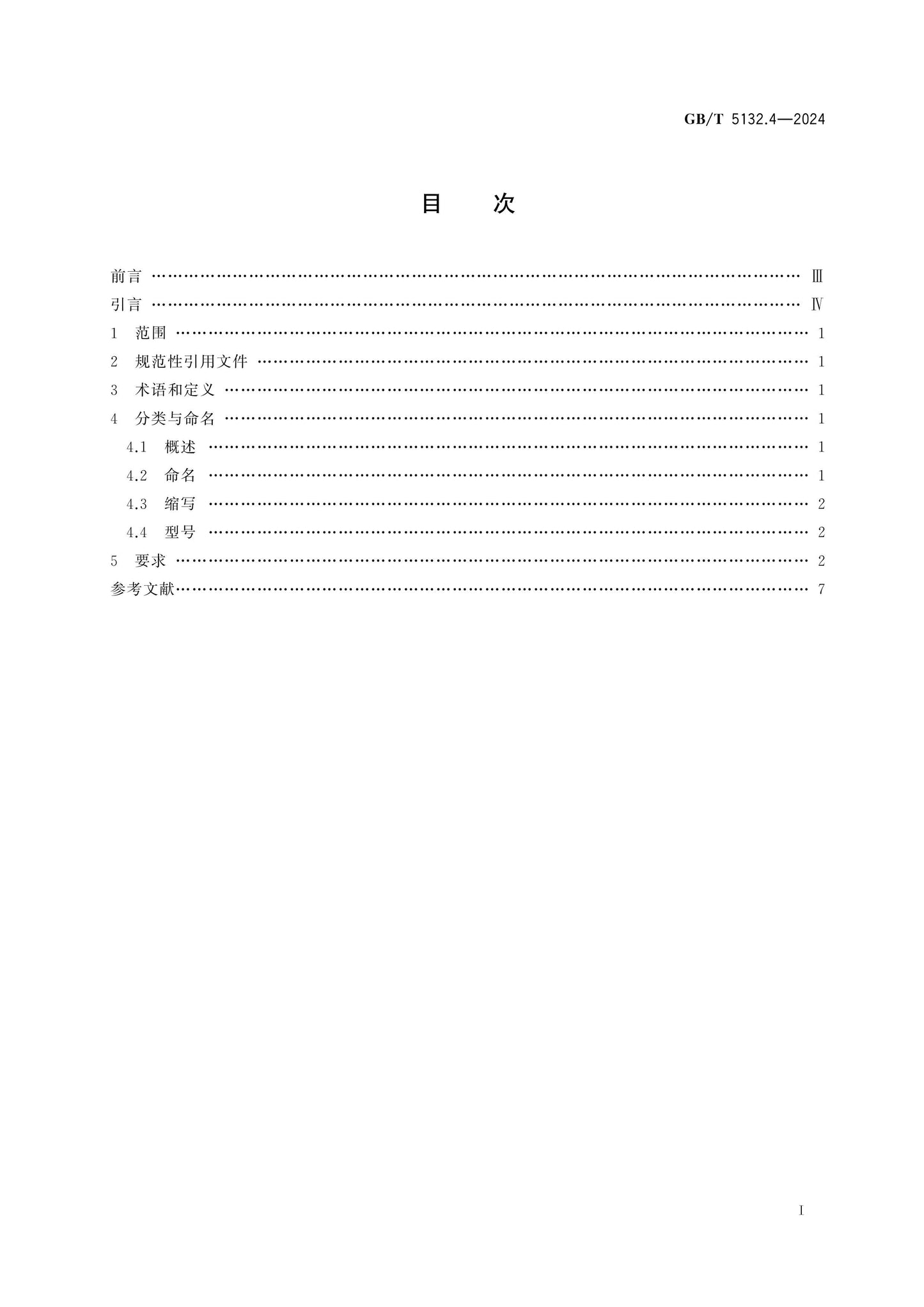GB/T 5132.4-2024 Page 2