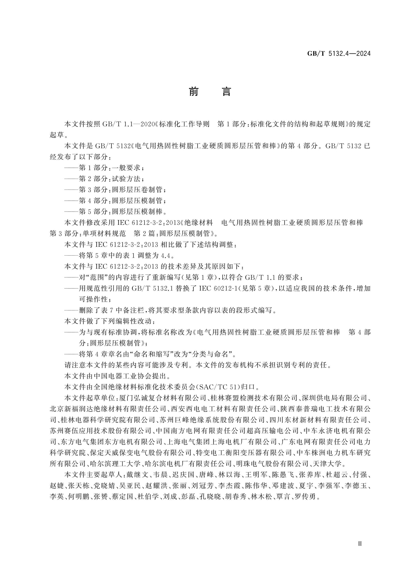GB/T 5132.4-2024 Page 3