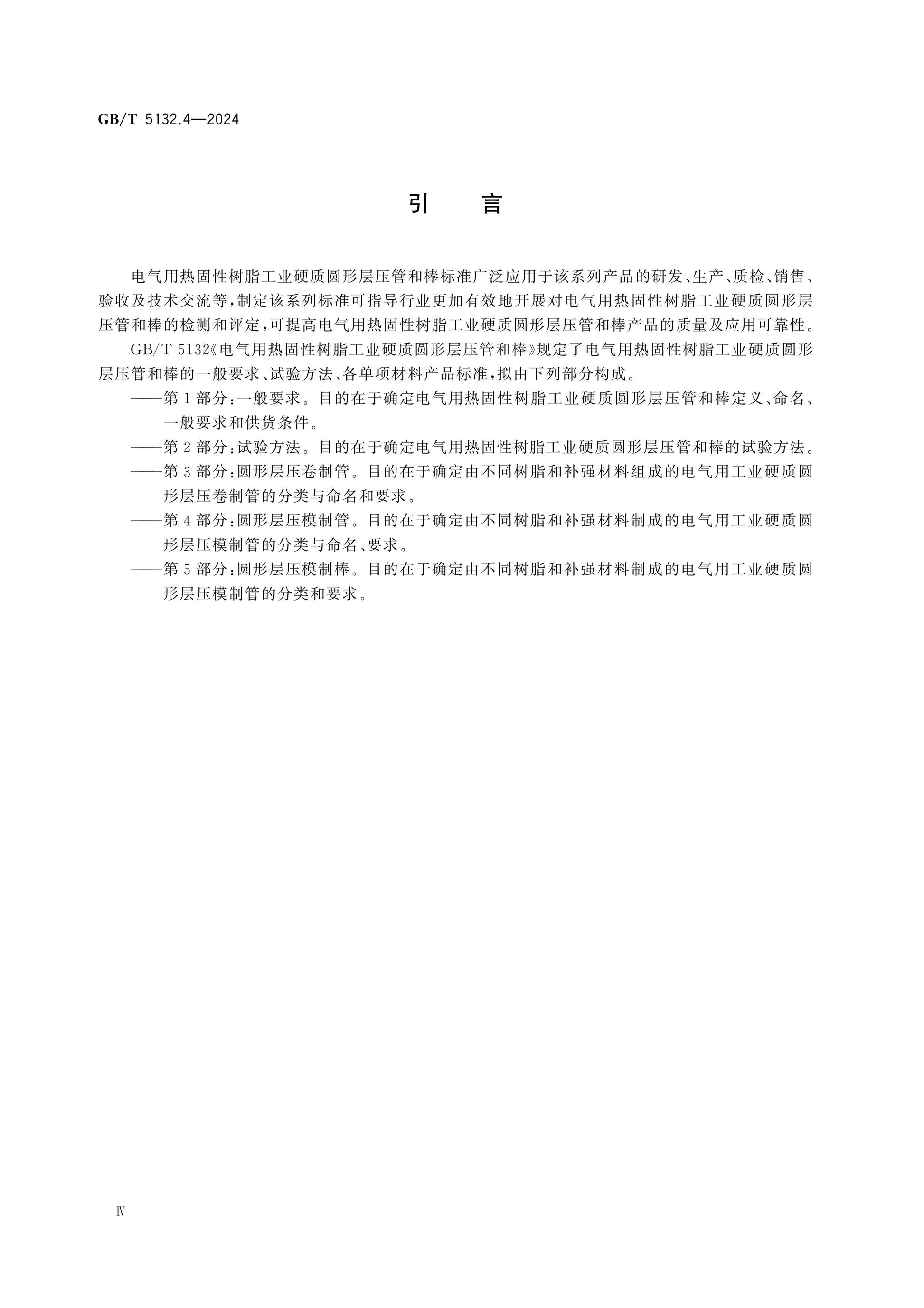 GB/T 5132.4-2024 Page 4