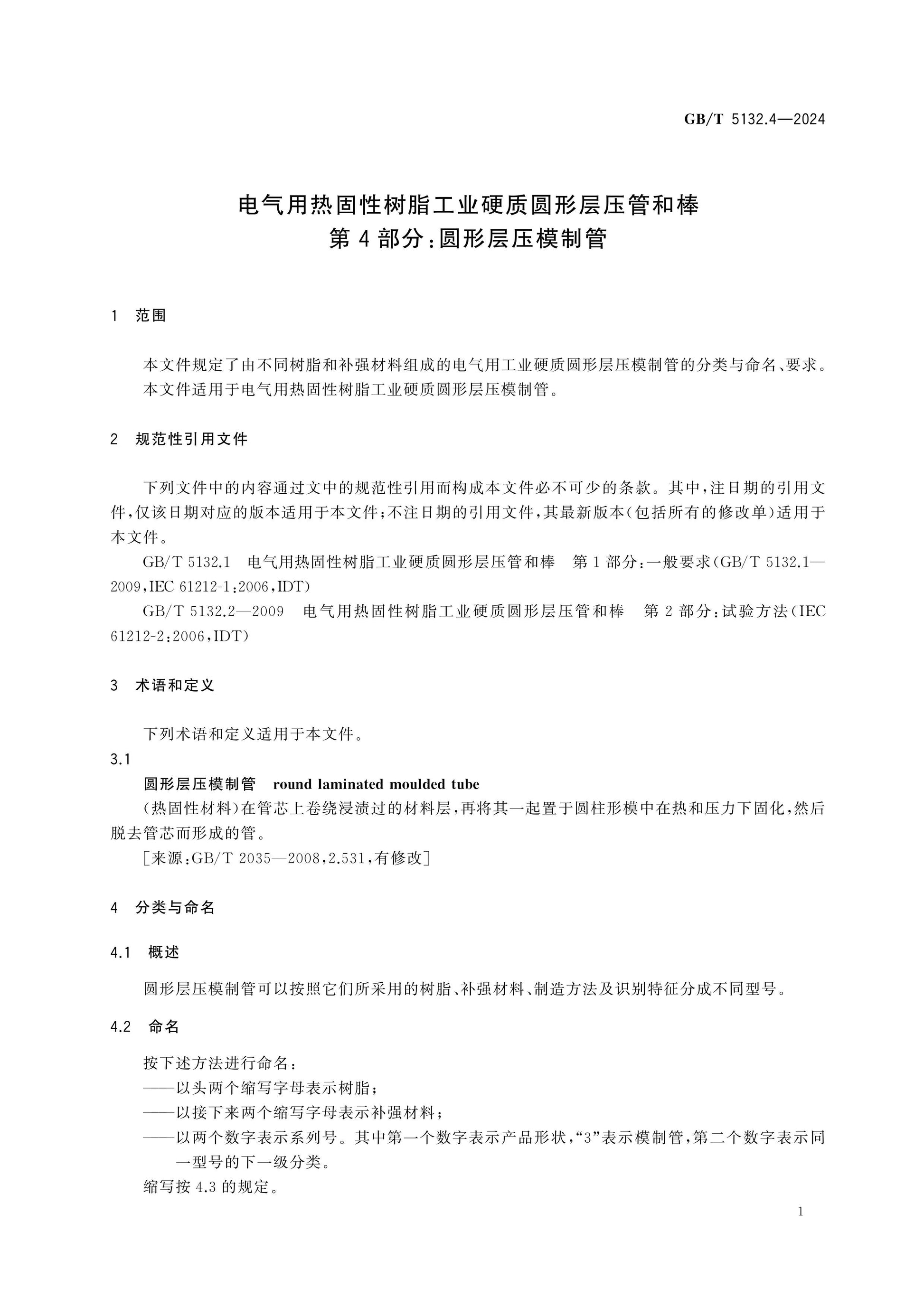 GB/T 5132.4-2024 Page 5
