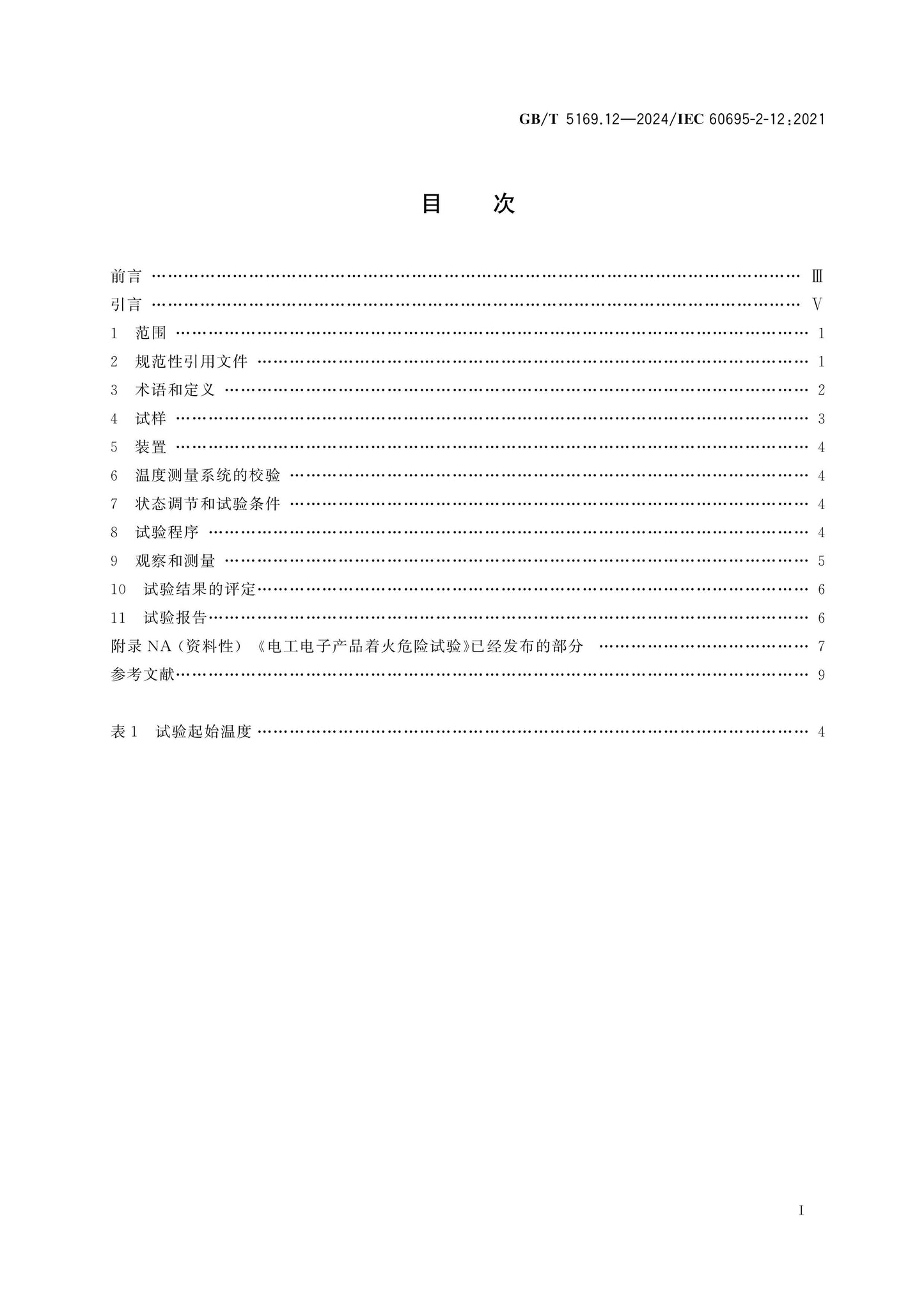 GB/T 5169.12-2024 Page 2