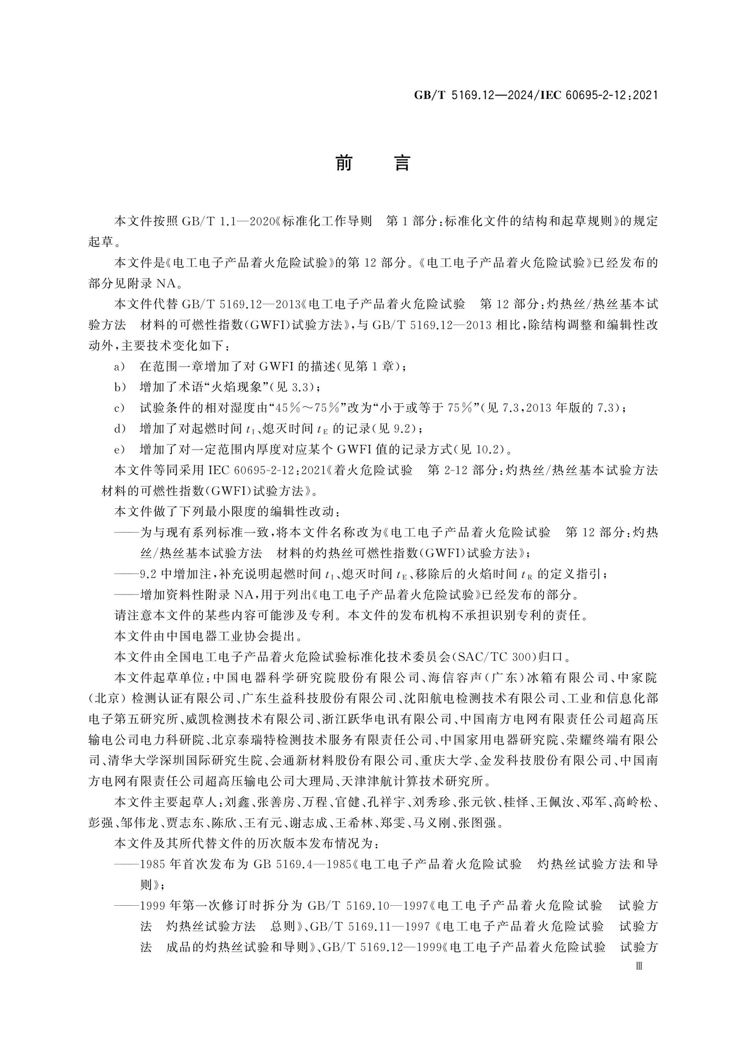 GB/T 5169.12-2024 Page 3