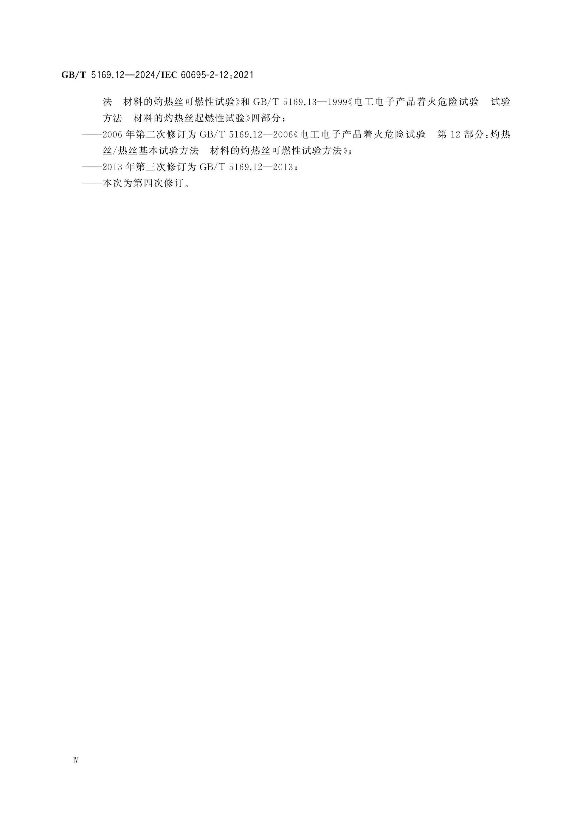 GB/T 5169.12-2024 Page 4