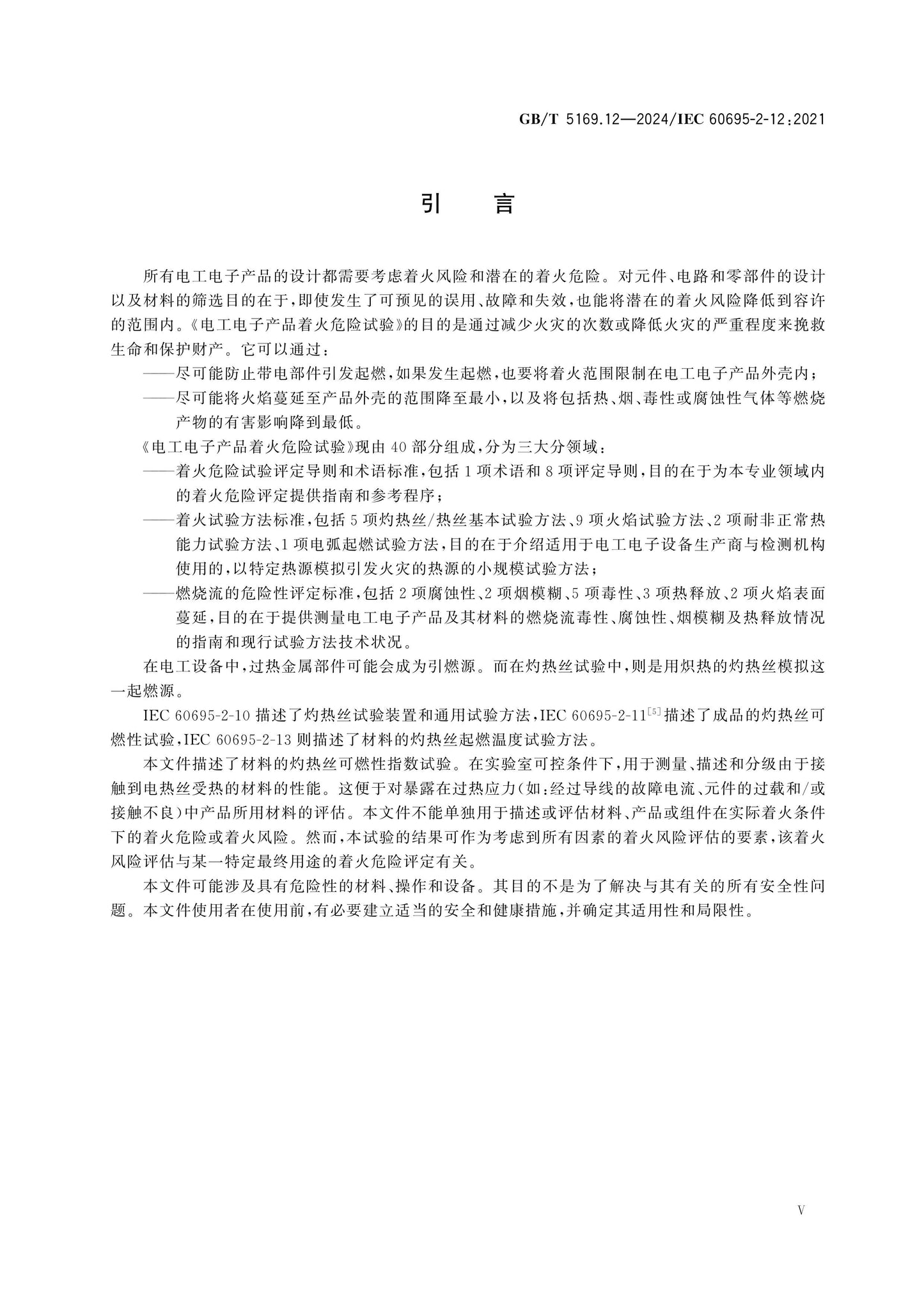 GB/T 5169.12-2024 Page 5
