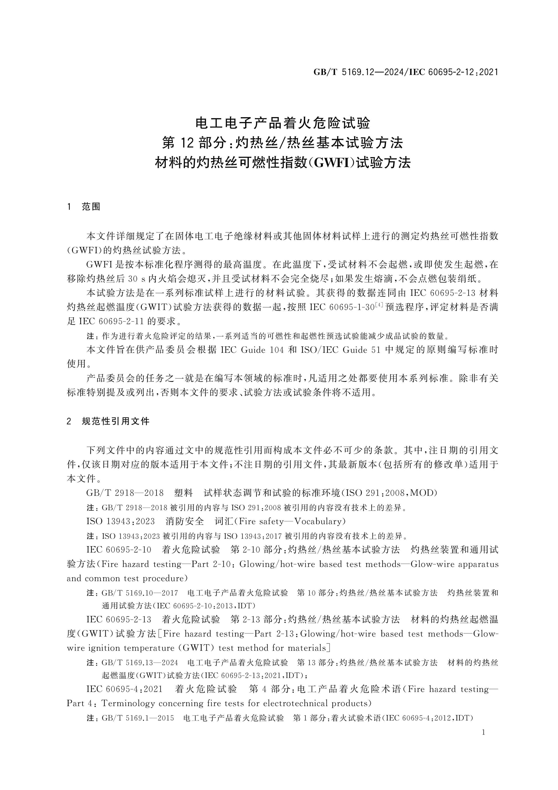 GB/T 5169.12-2024 Page 6