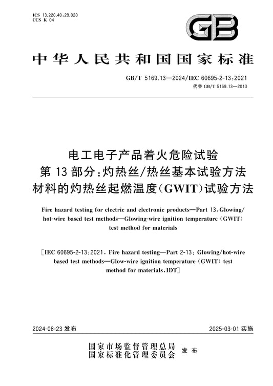 GB/T 5169.13-2024 Page 1