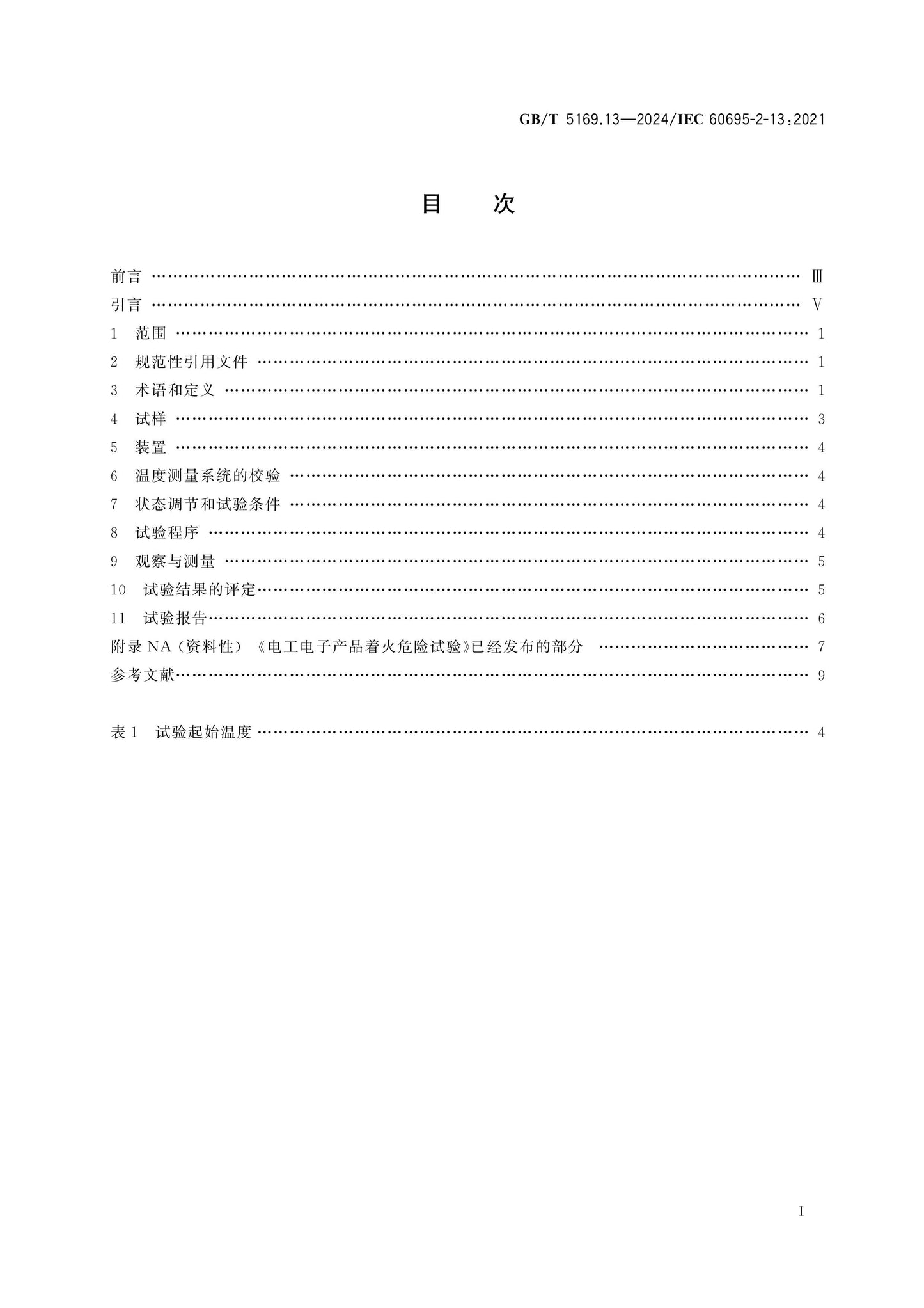GB/T 5169.13-2024 Page 2