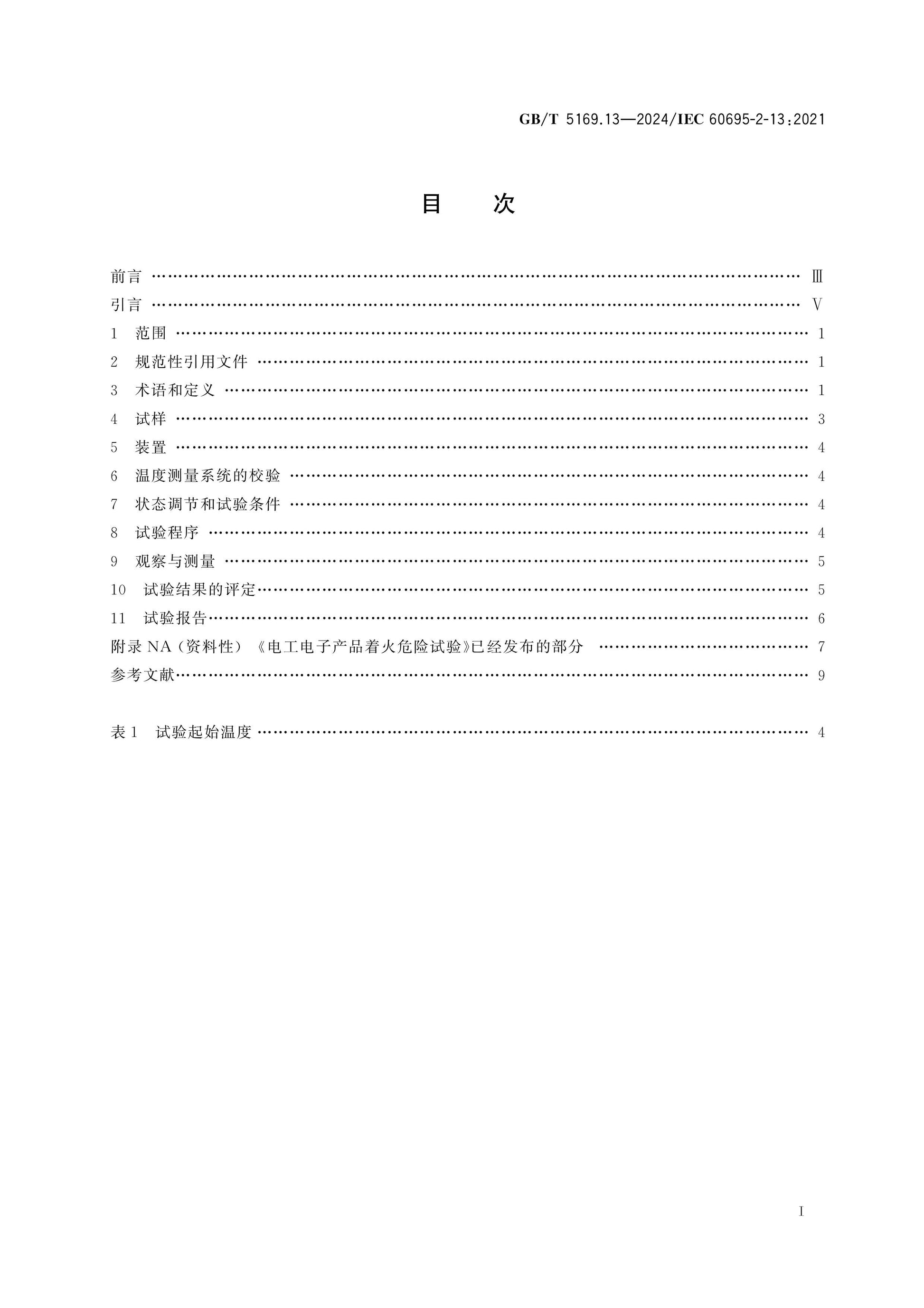 GB/T 5169.13-2024 Page 2