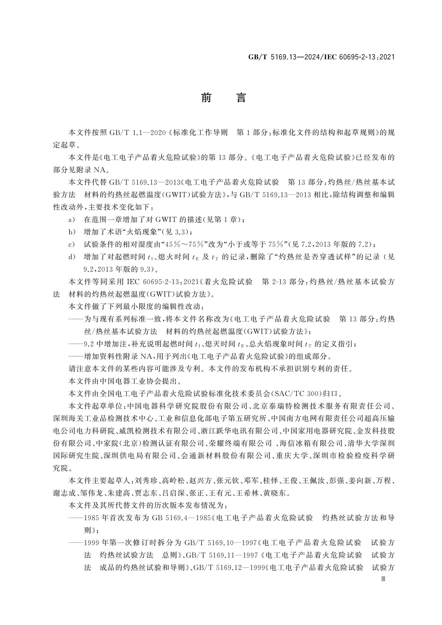 GB/T 5169.13-2024 Page 3