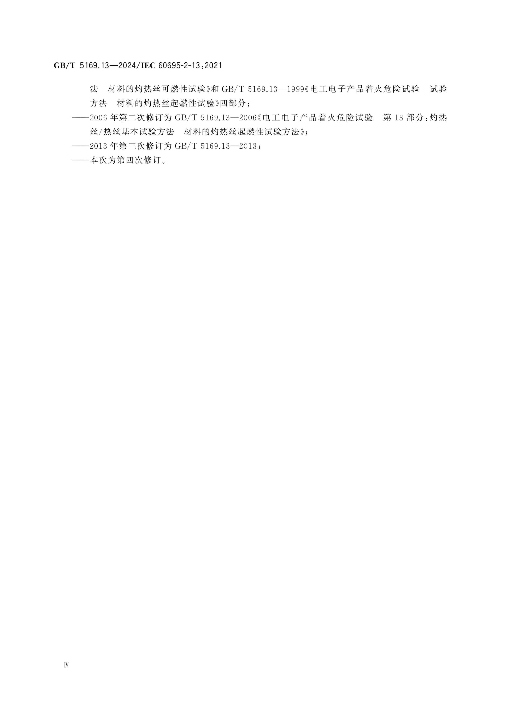 GB/T 5169.13-2024 Page 4