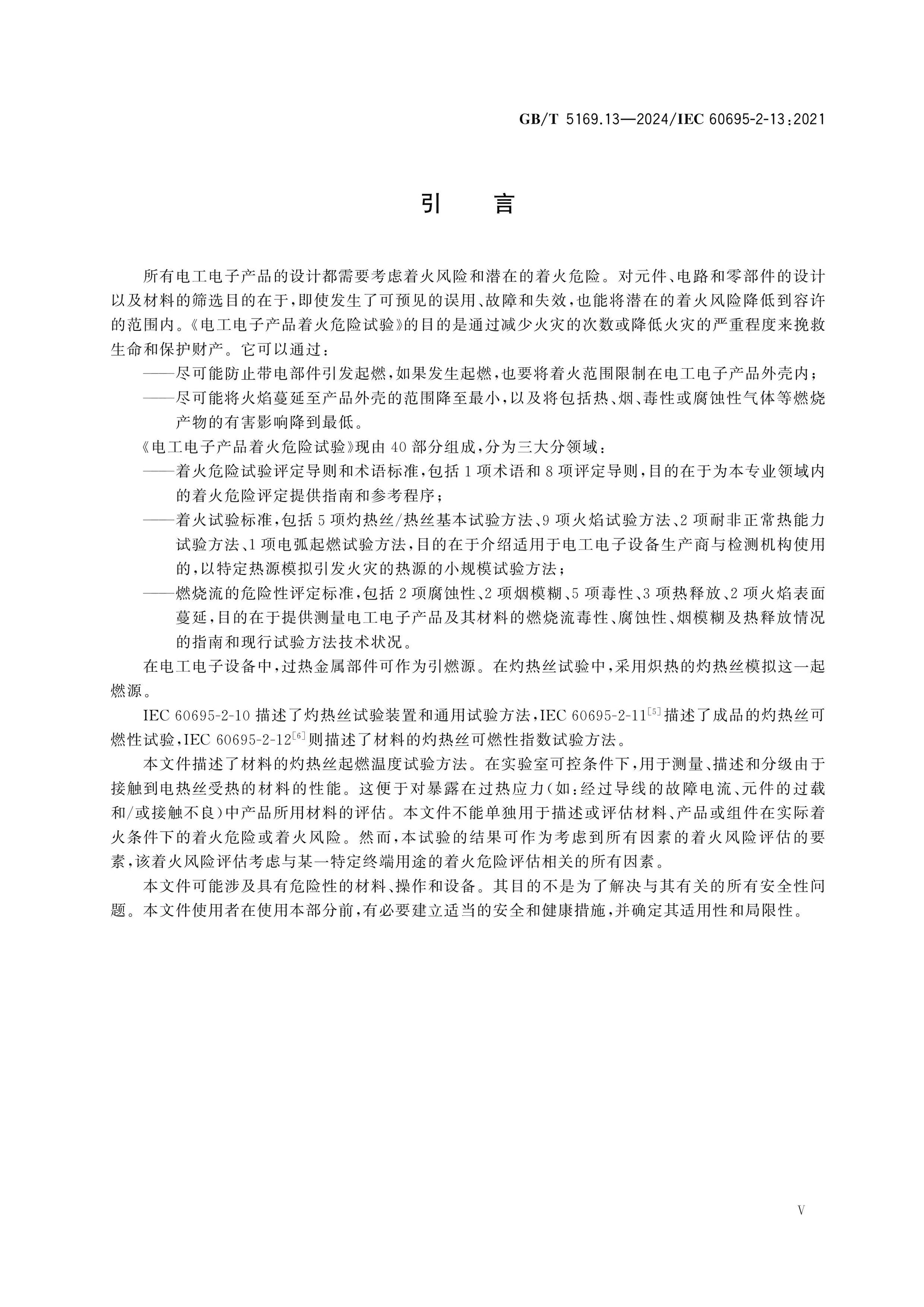 GB/T 5169.13-2024 Page 5