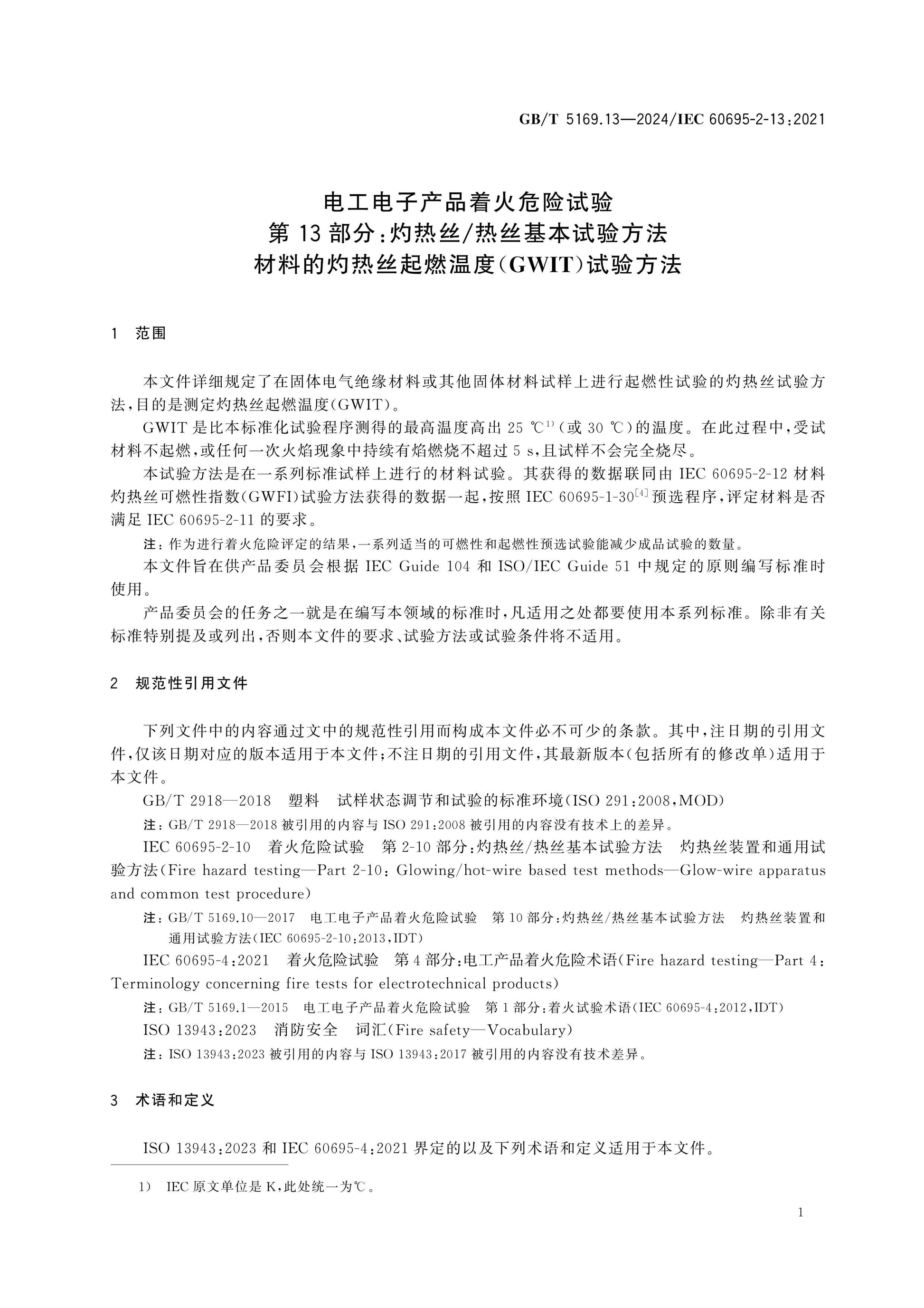 GB/T 5169.13-2024 Page 6