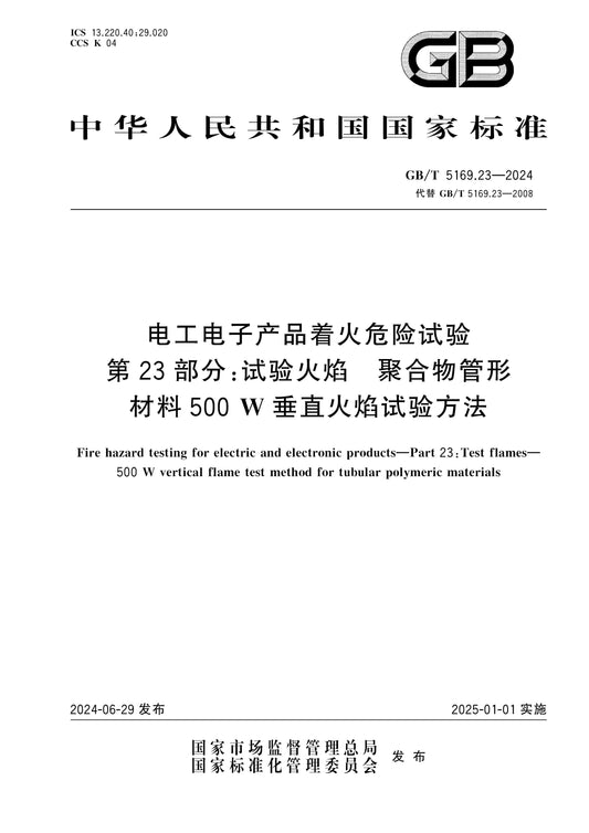 GB/T 5169.23-2024 Page 1