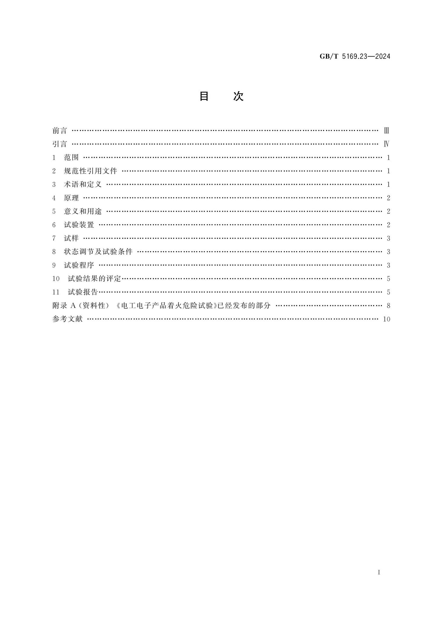 GB/T 5169.23-2024 Page 2