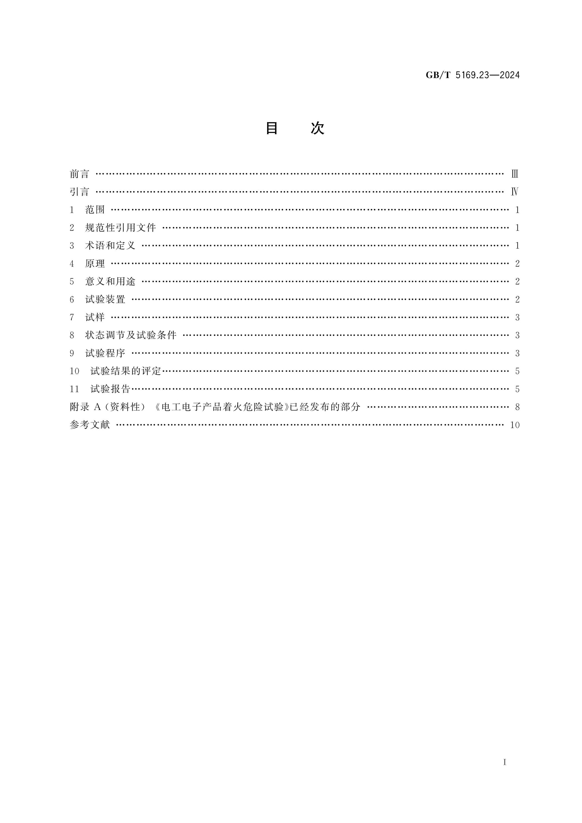 GB/T 5169.23-2024 Page 2
