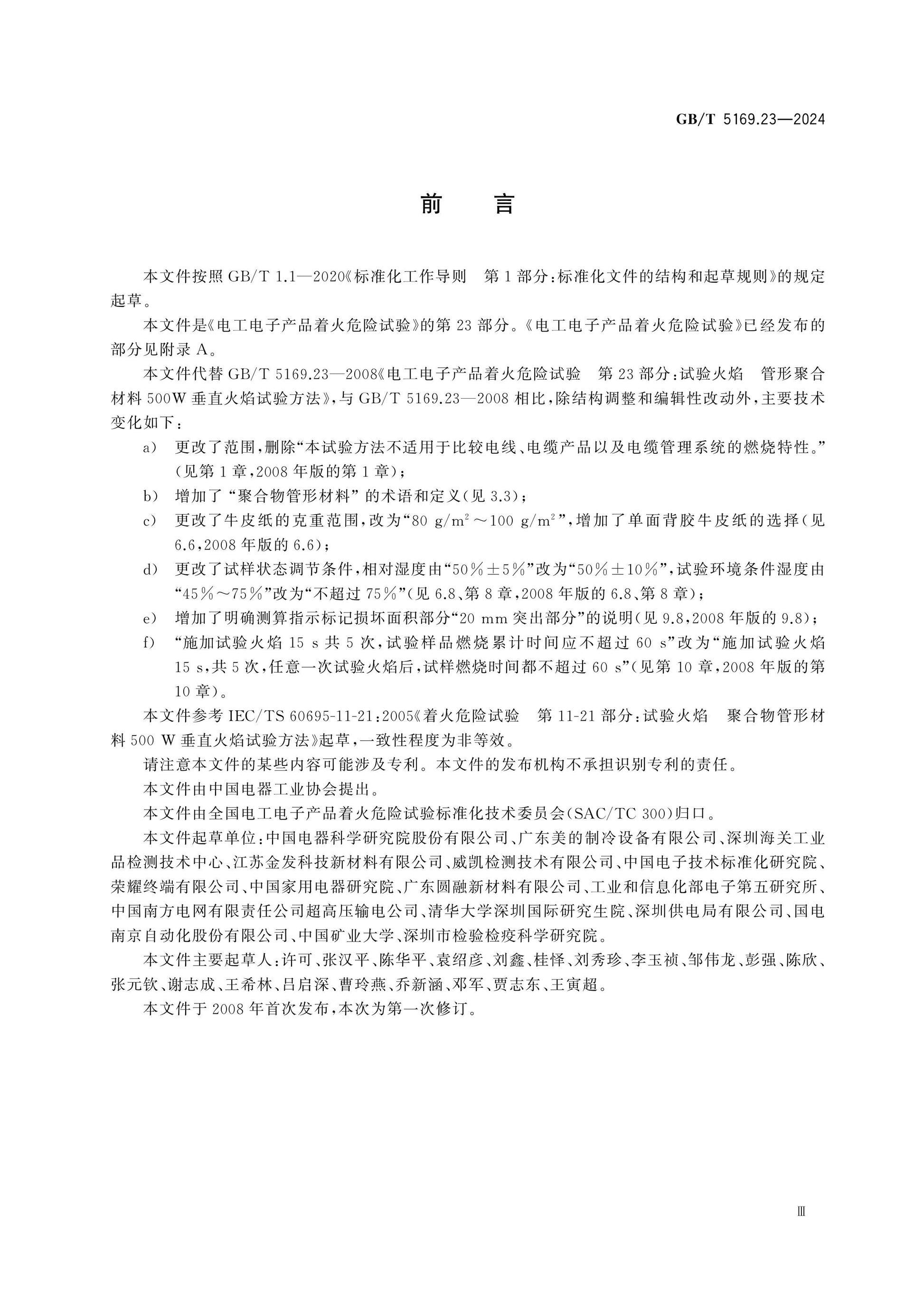 GB/T 5169.23-2024 Page 3