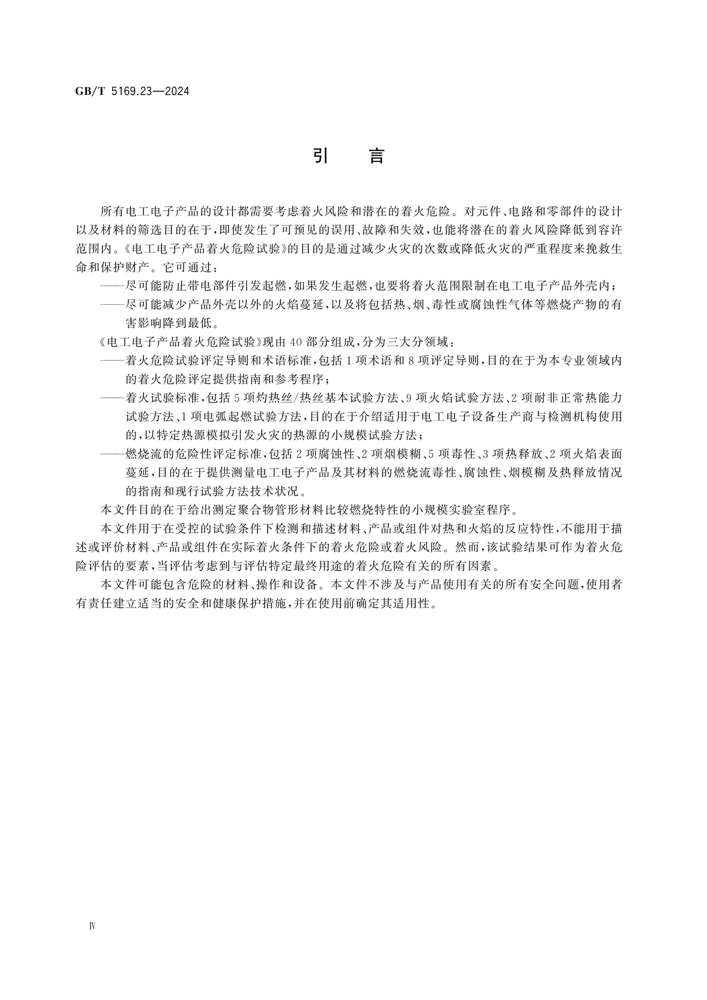 GB/T 5169.23-2024 Page 4