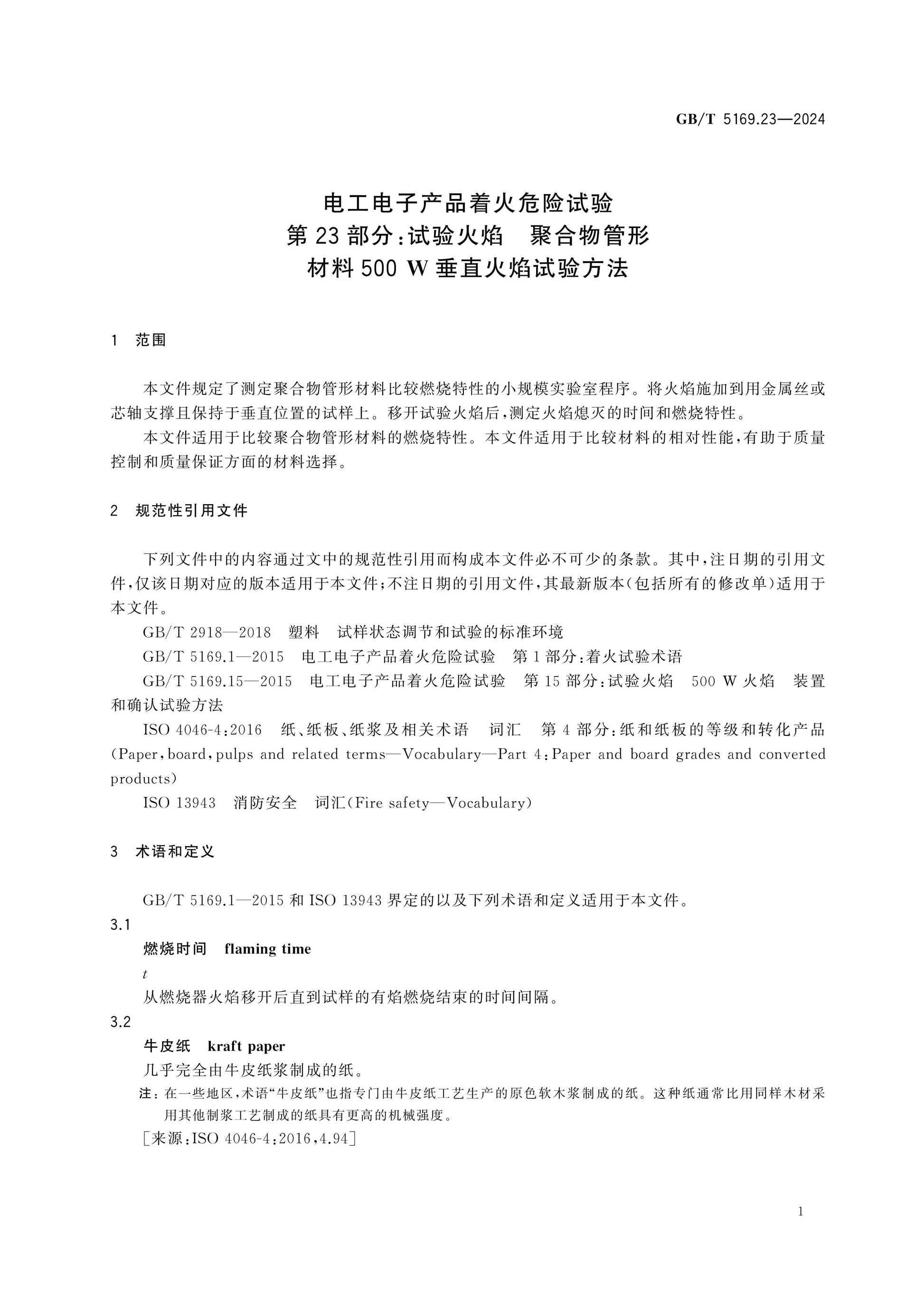 GB/T 5169.23-2024 Page 5