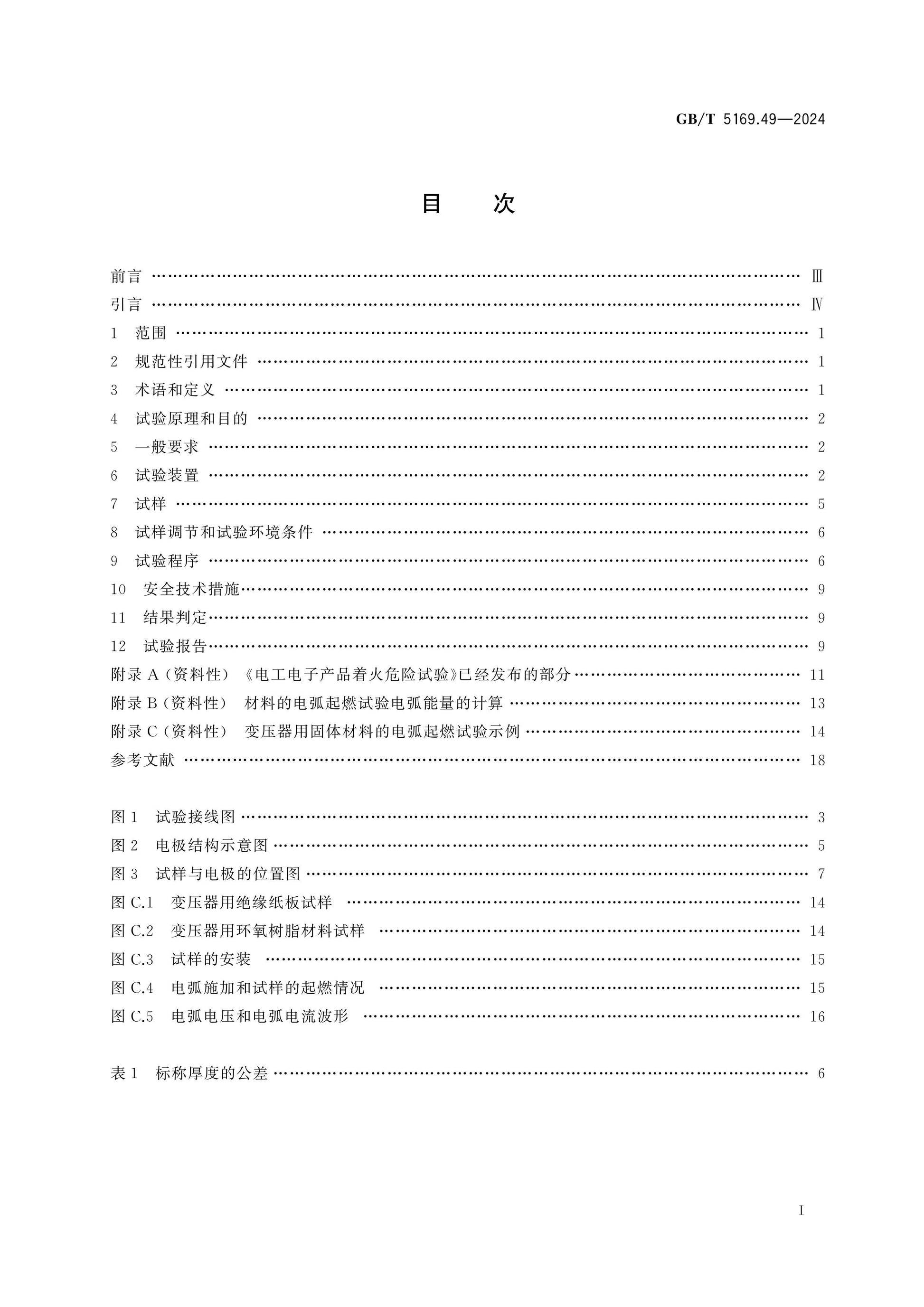 GB/T 5169.49-2024 Page 2