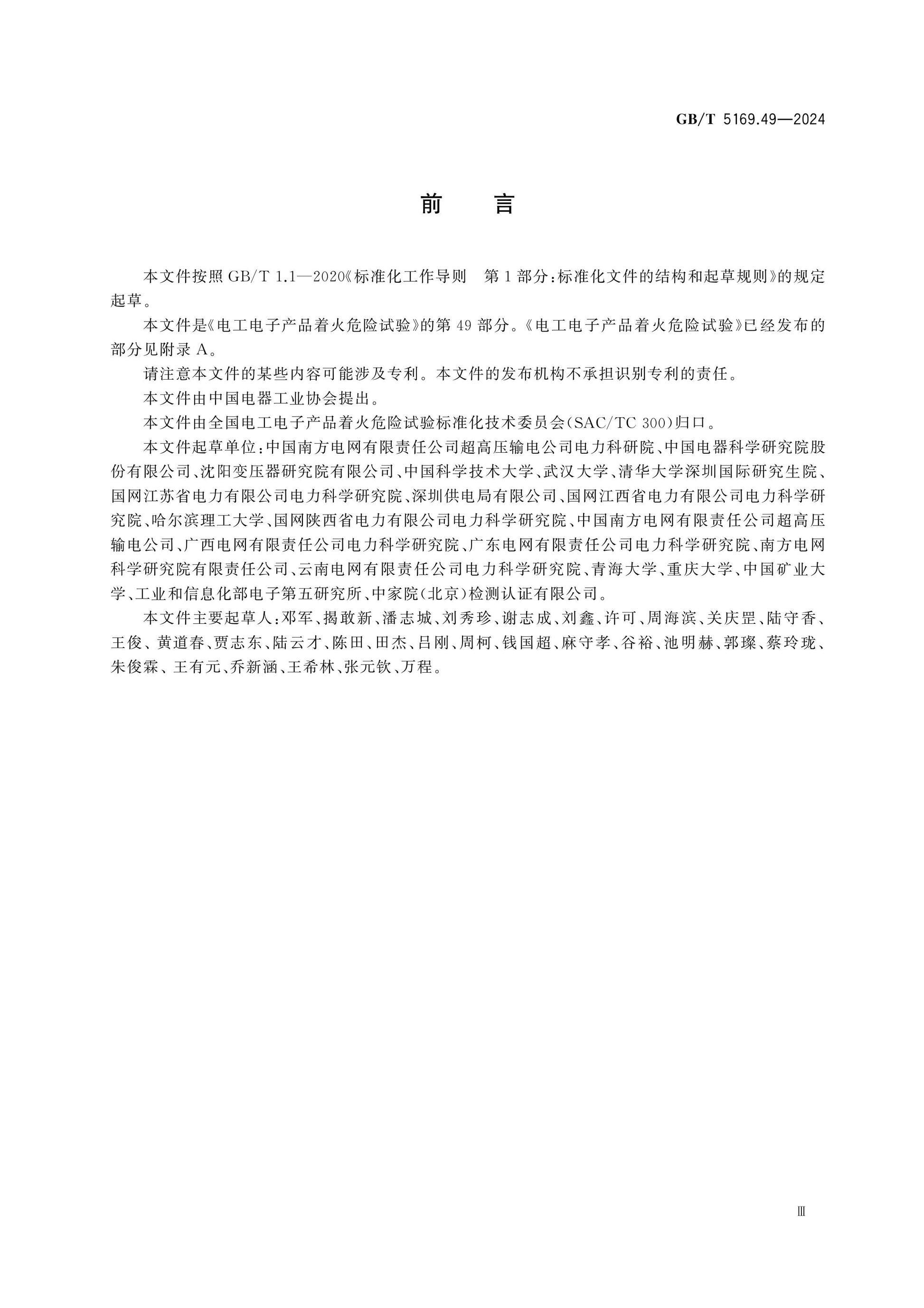 GB/T 5169.49-2024 Page 3