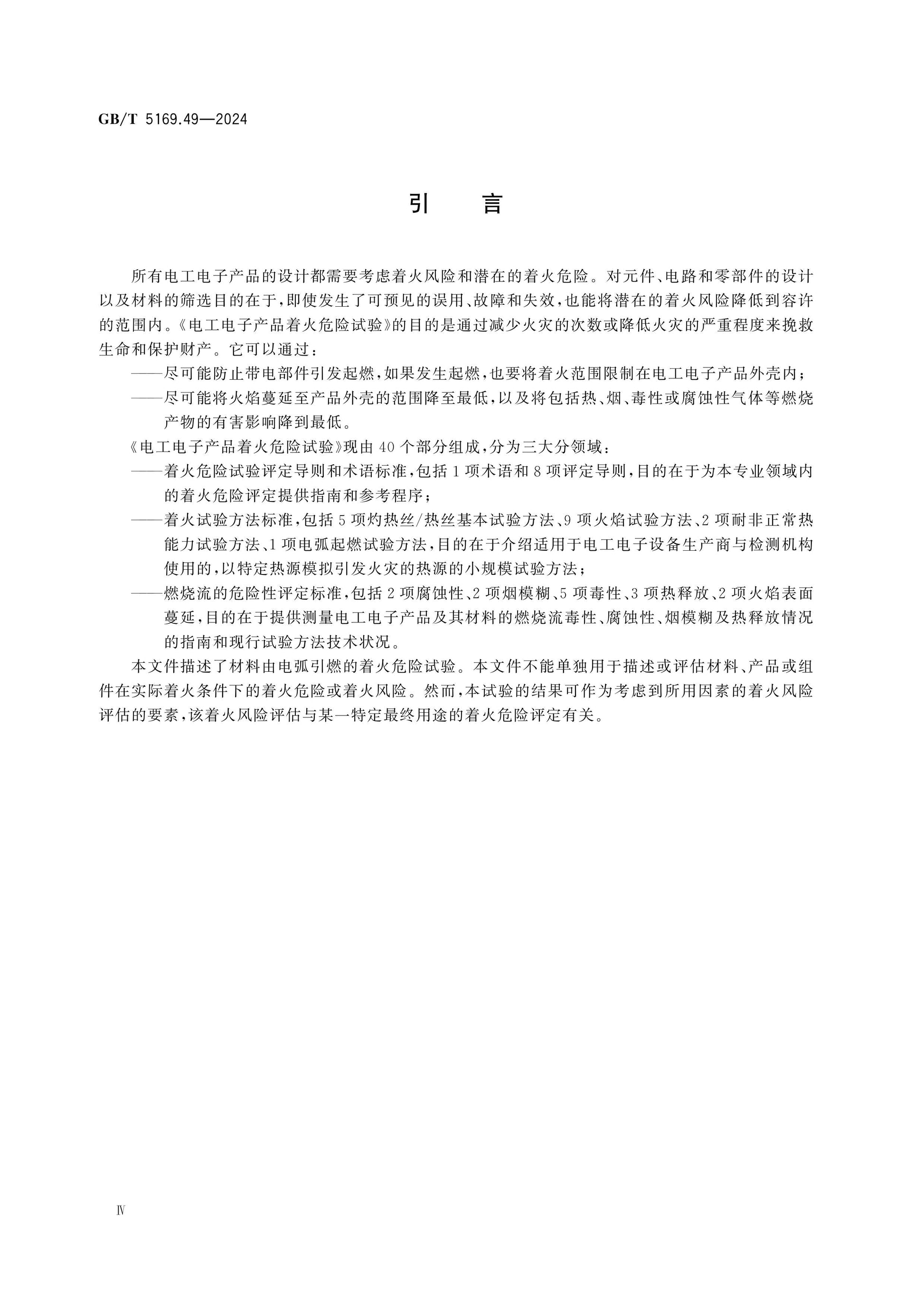 GB/T 5169.49-2024 Page 4