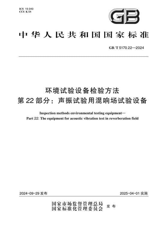GB/T 5170.22-2024 Page 1