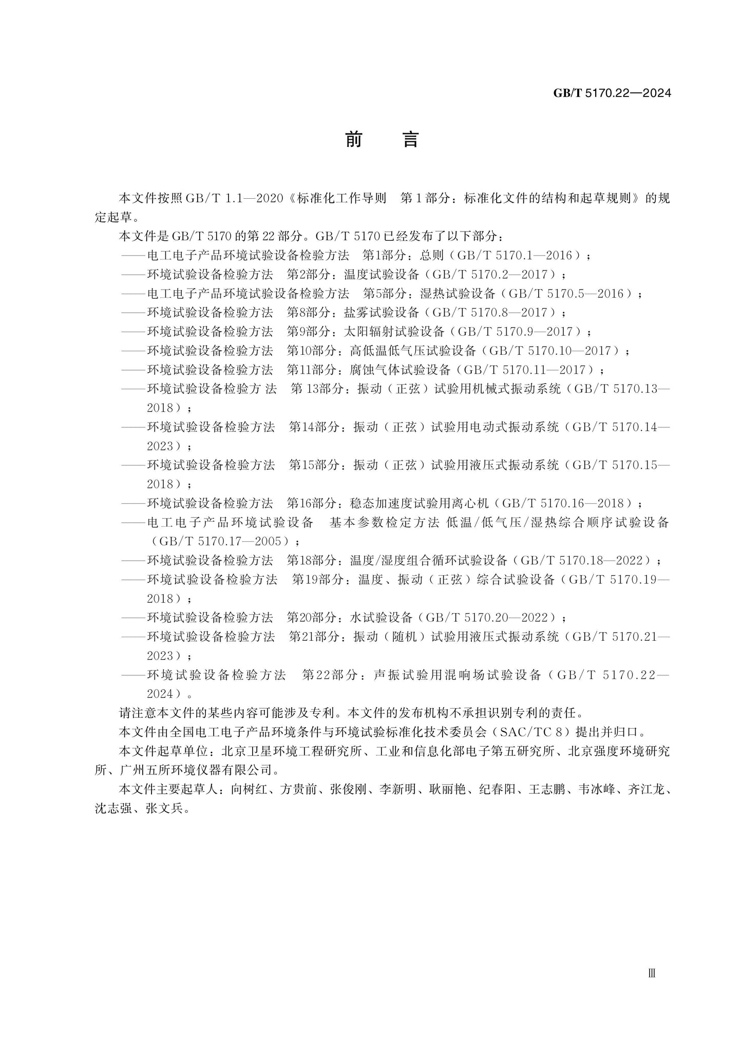 GB/T 5170.22-2024 Page 4
