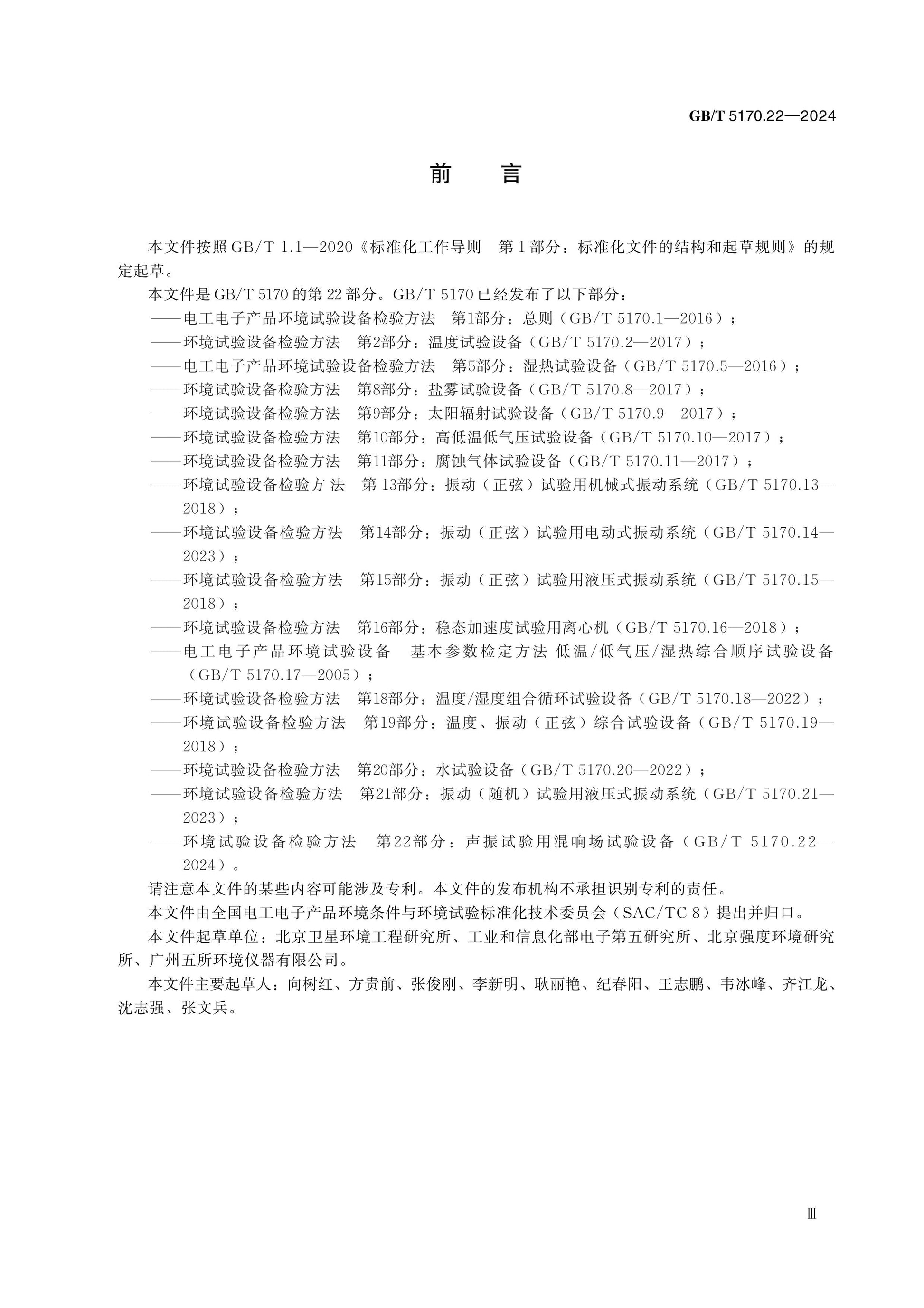 GB/T 5170.22-2024 Page 4