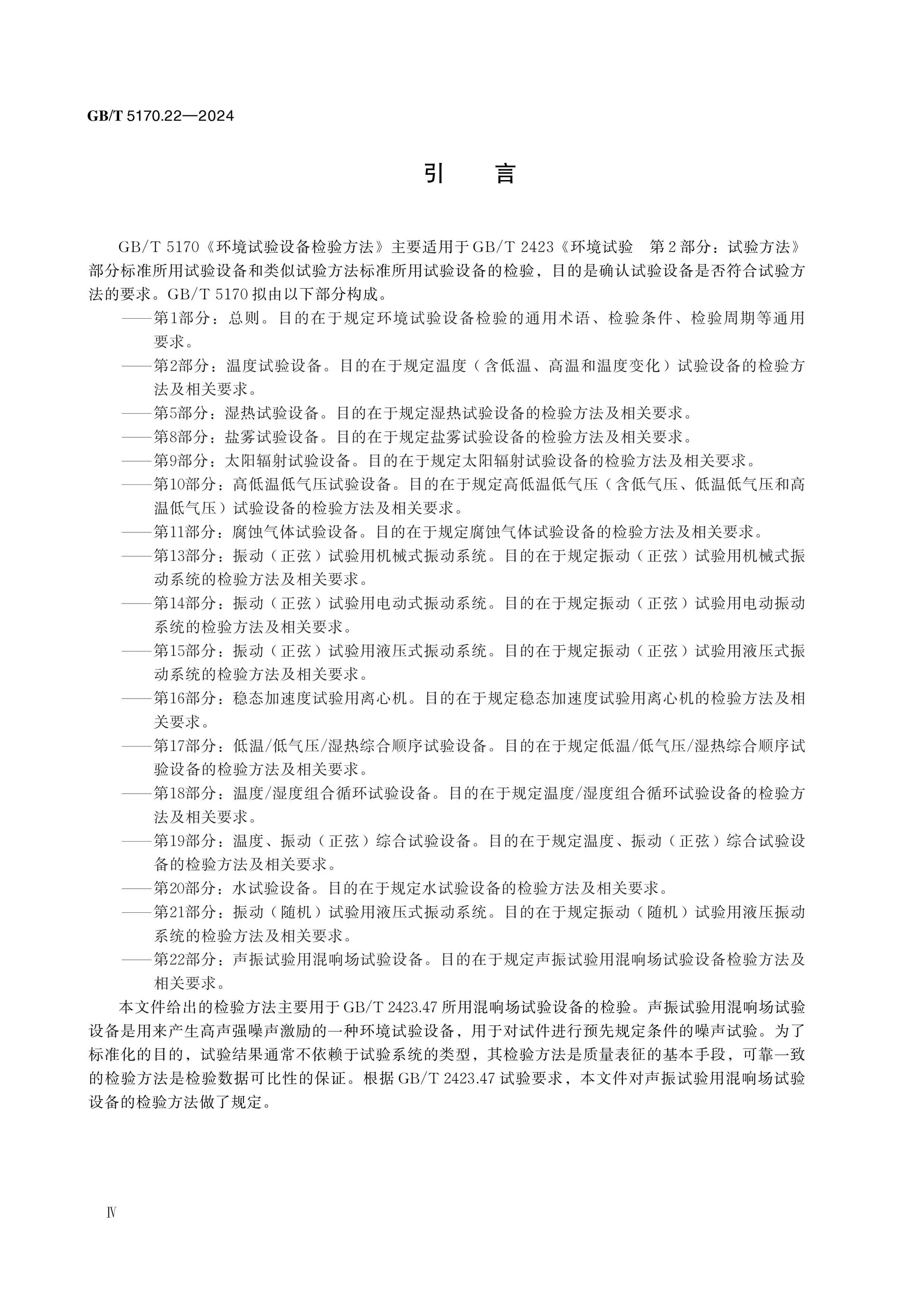 GB/T 5170.22-2024 Page 5