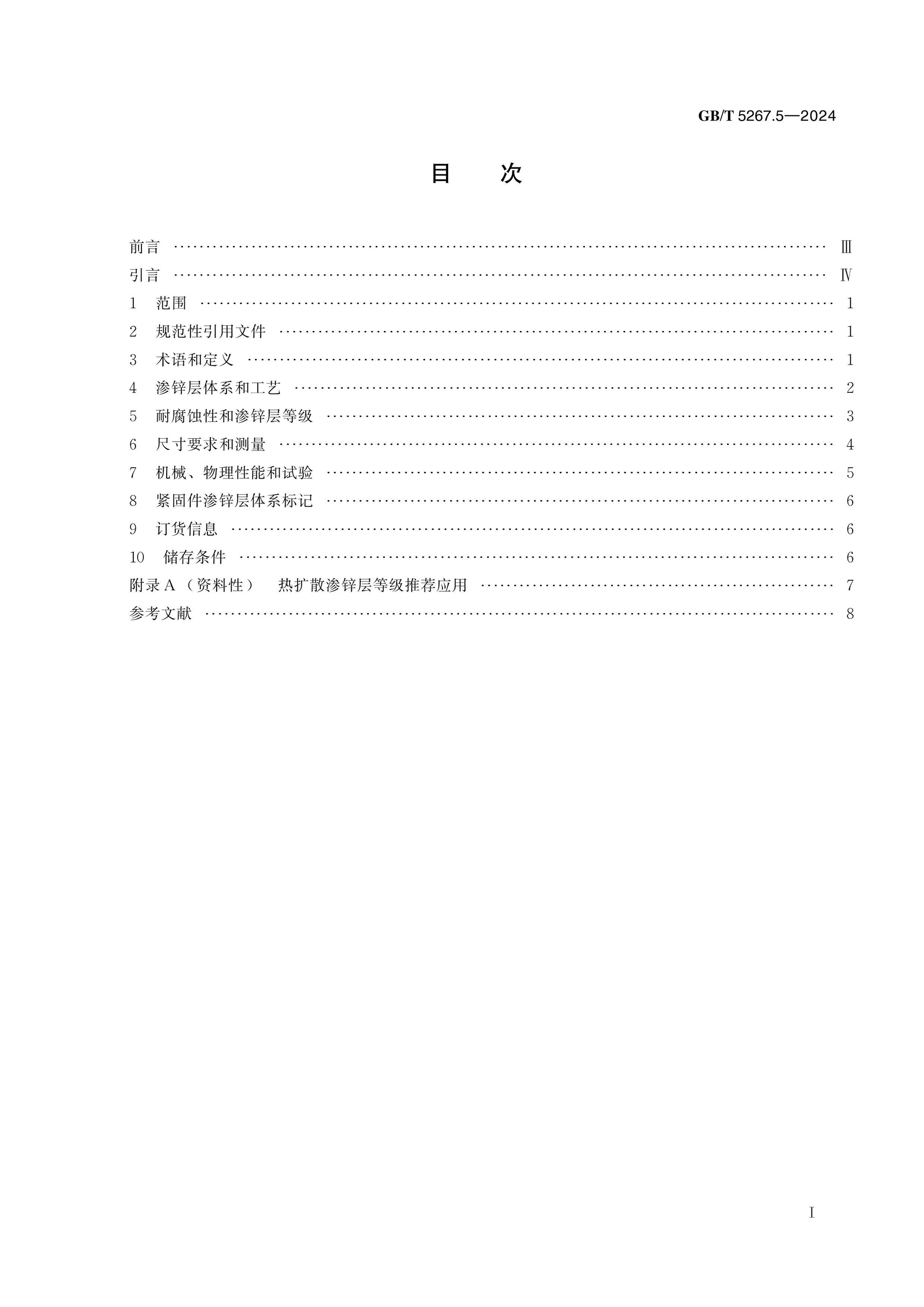 GB/T 5267.5-2024 Page 2