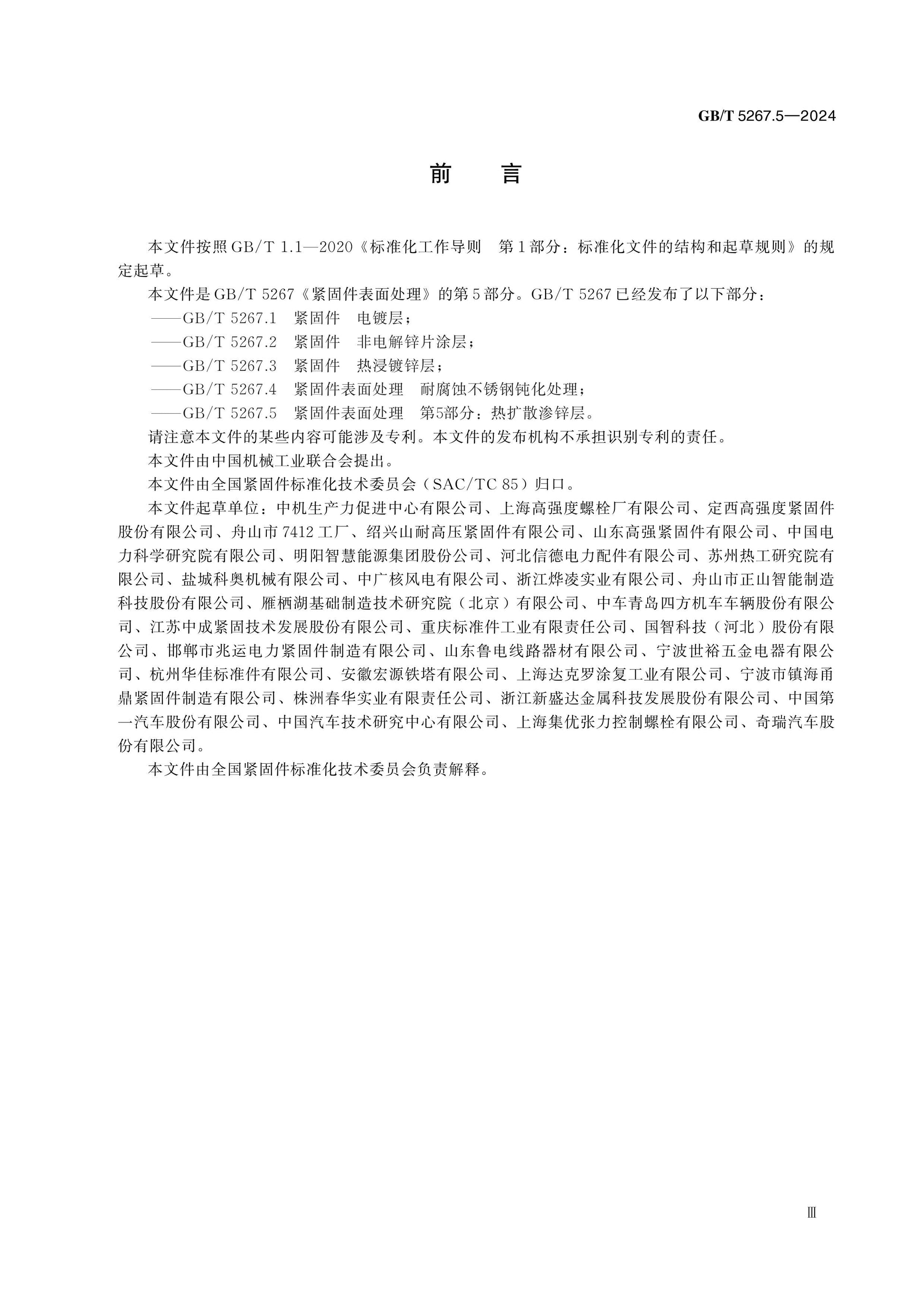 GB/T 5267.5-2024 Page 3