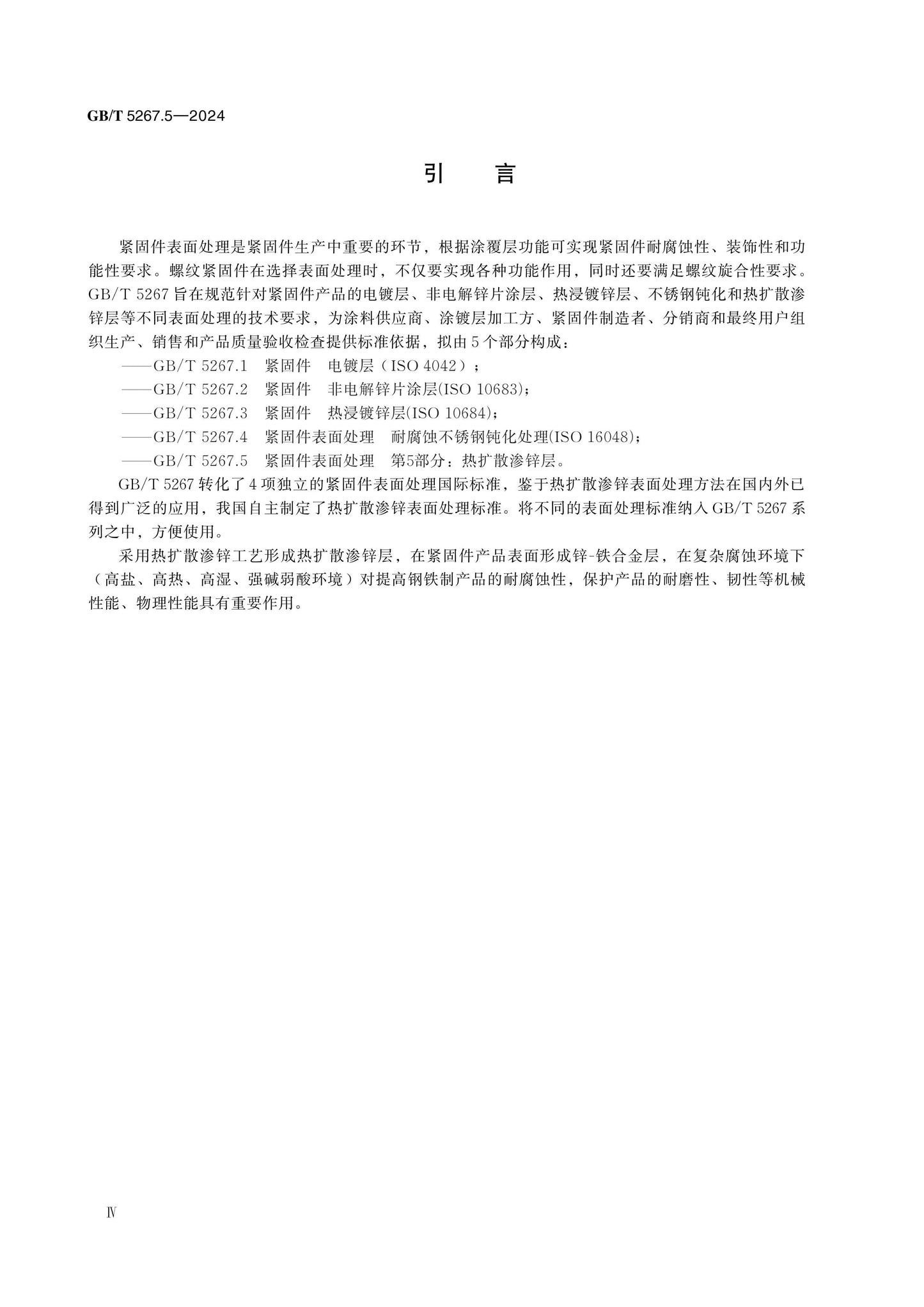 GB/T 5267.5-2024 Page 4